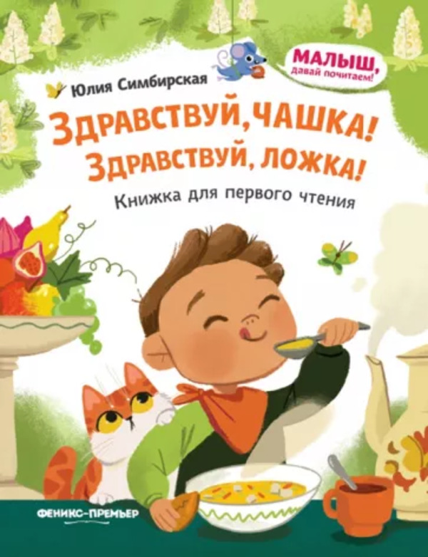 фото Книга здравствуй, чашка! здравствуй, ложка! симбирская ю. с. издательство «феникс-премьер»