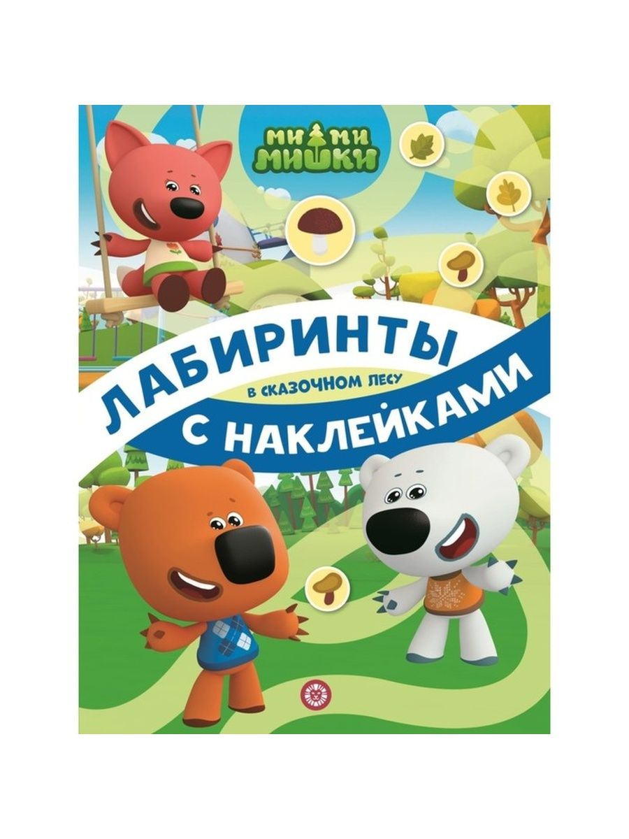 

Книга Лабиринты с наклейками Ми-ми-мишки. В сказочном лесу