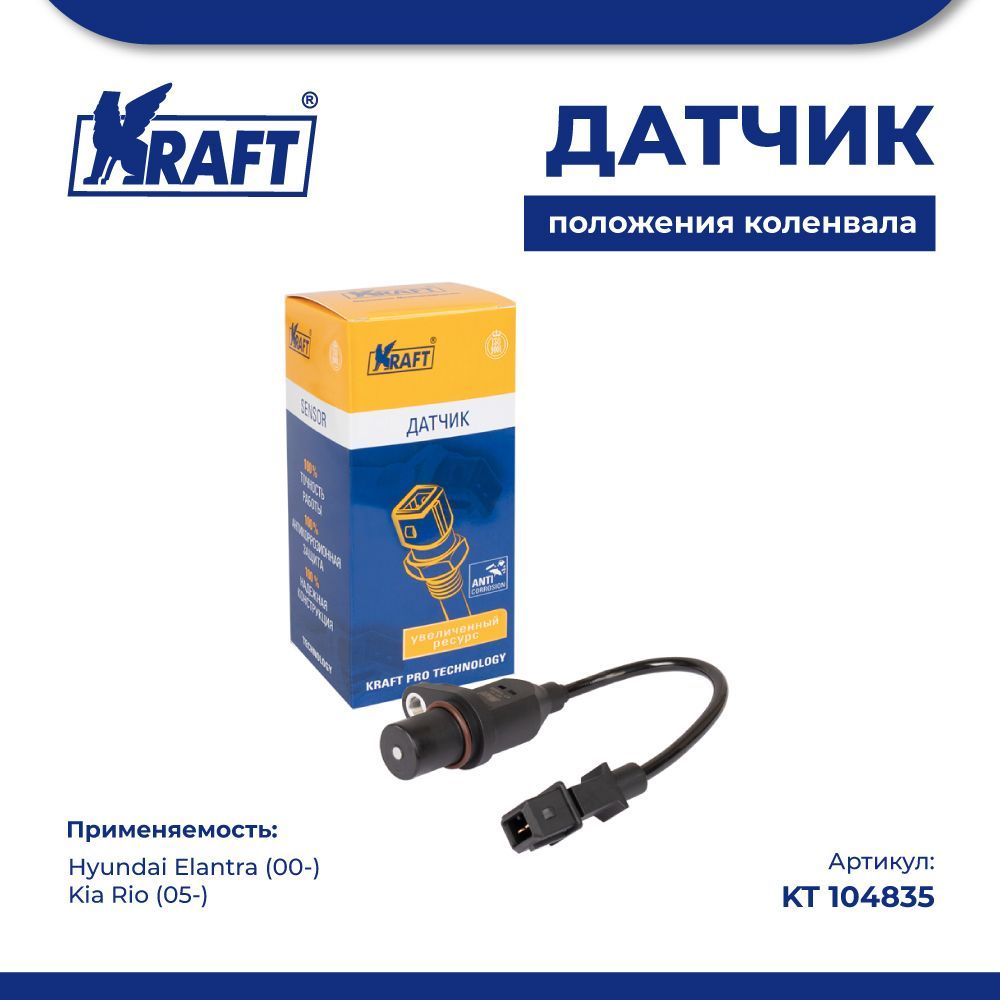 

Датчик положения коленвала для а/м Hyundai Elantra (00-) / Kia Rio (05-) KRAFT KT 104835