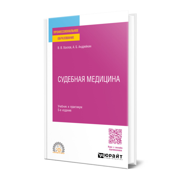 

Судебная медицина
