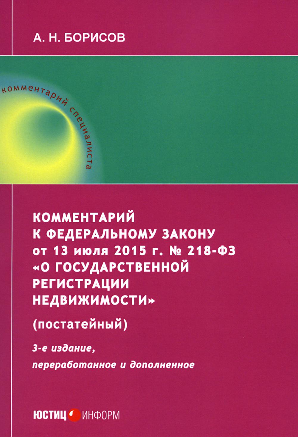 

Комментарий к Федеральному закону от 13 июля 2015 года № 218-ФЗ