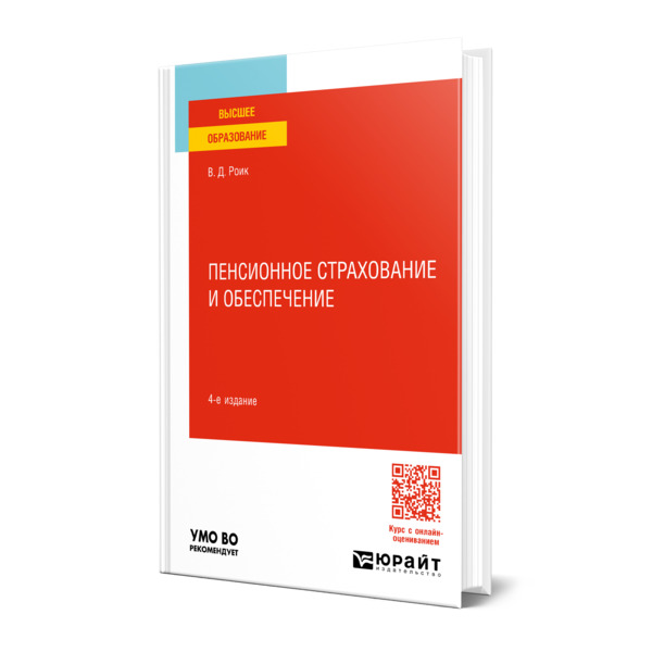 

Пенсионное страхование и обеспечение