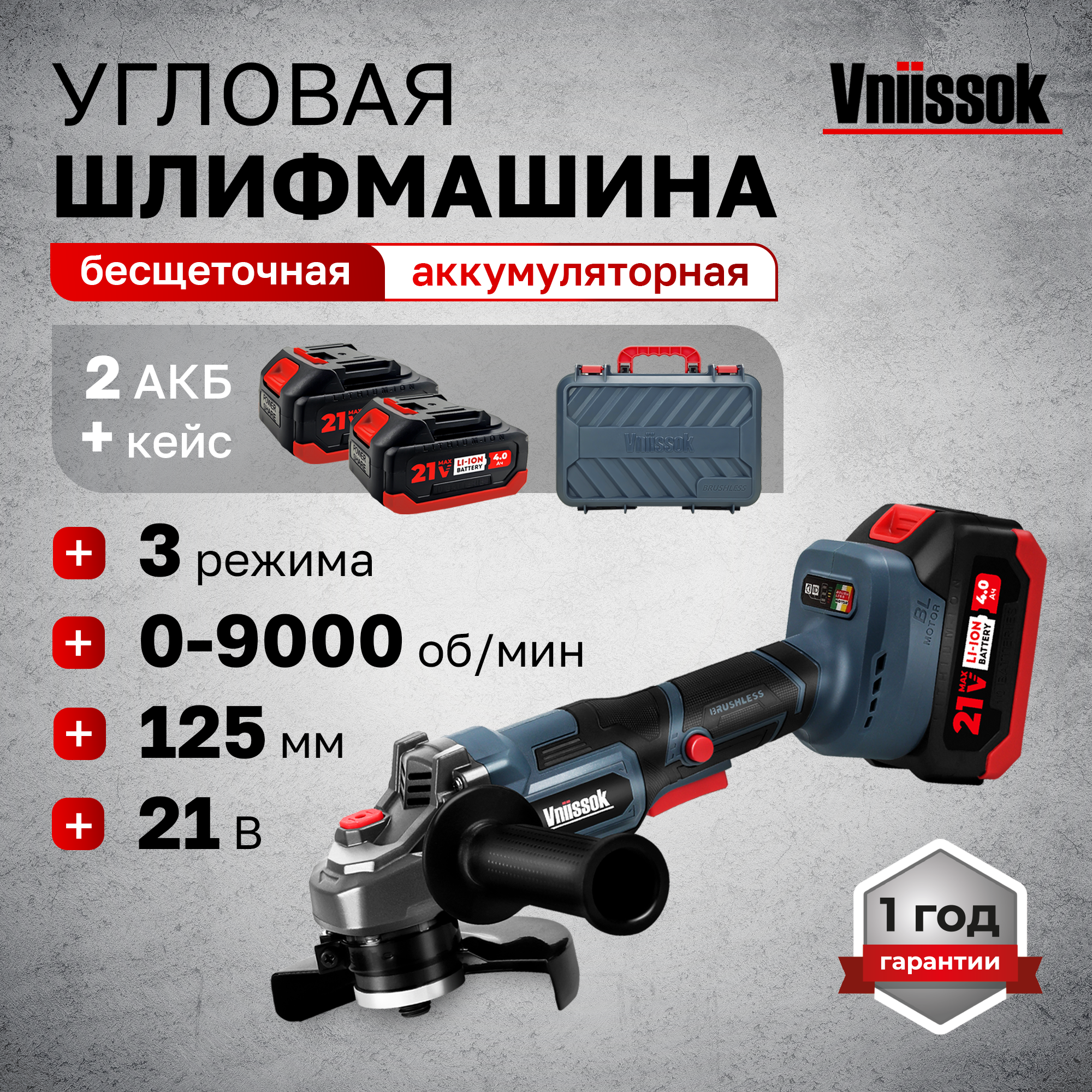 Аккумуляторная угловая шлифовальная машина Vniissok V0114 21 5600₽