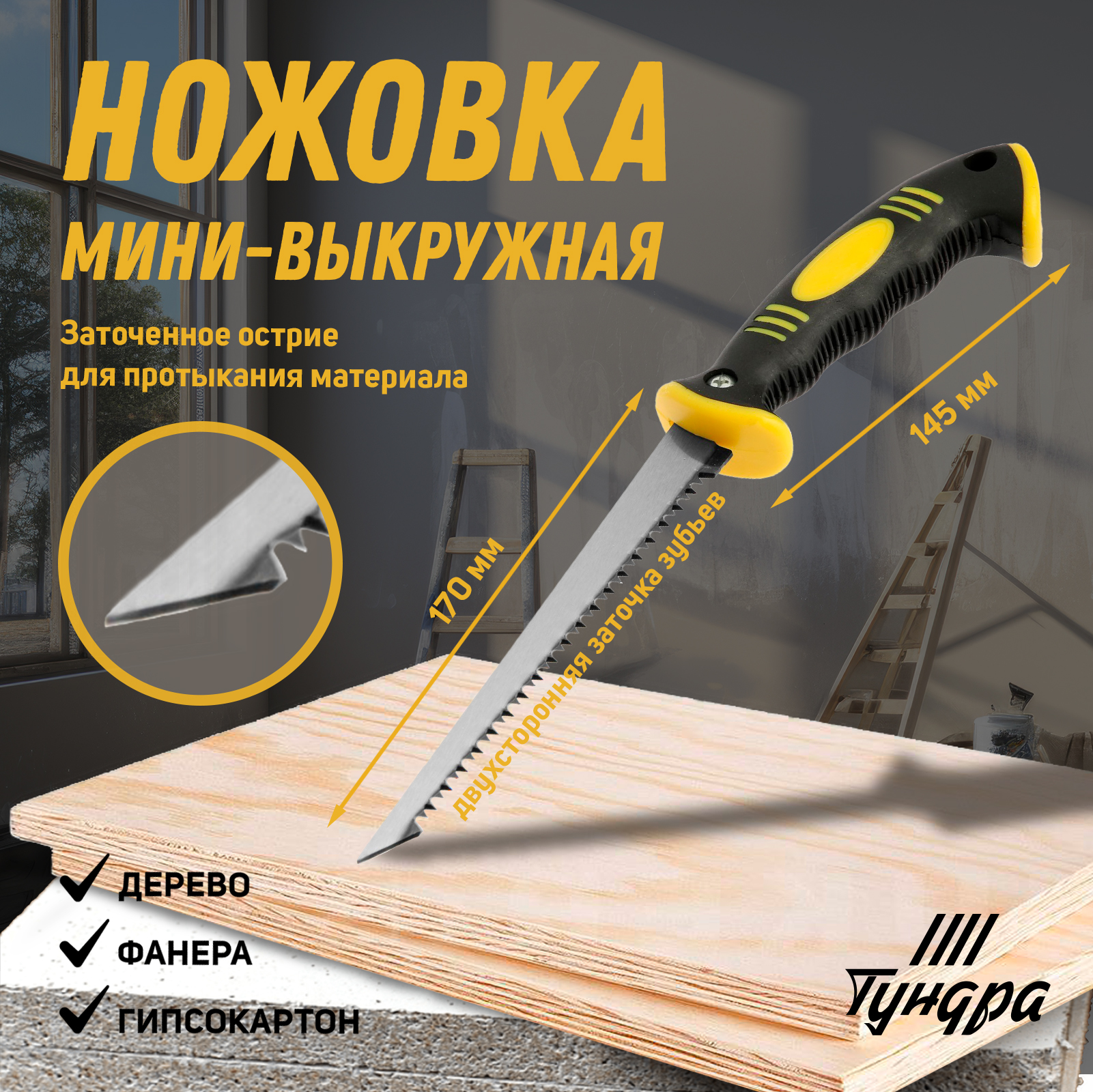 Ножовка мини-выкружная ТУНДРА, 2К рукоятка, каленый зуб, заточка 2D, 7-8 TPI, 315 мм