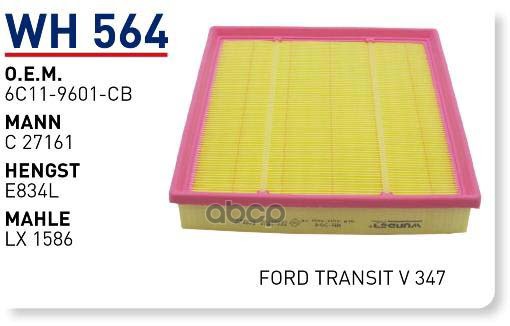 

Фильтр воздушный FORD Transit 2006-> WUNDER FILTER WH564 1шт