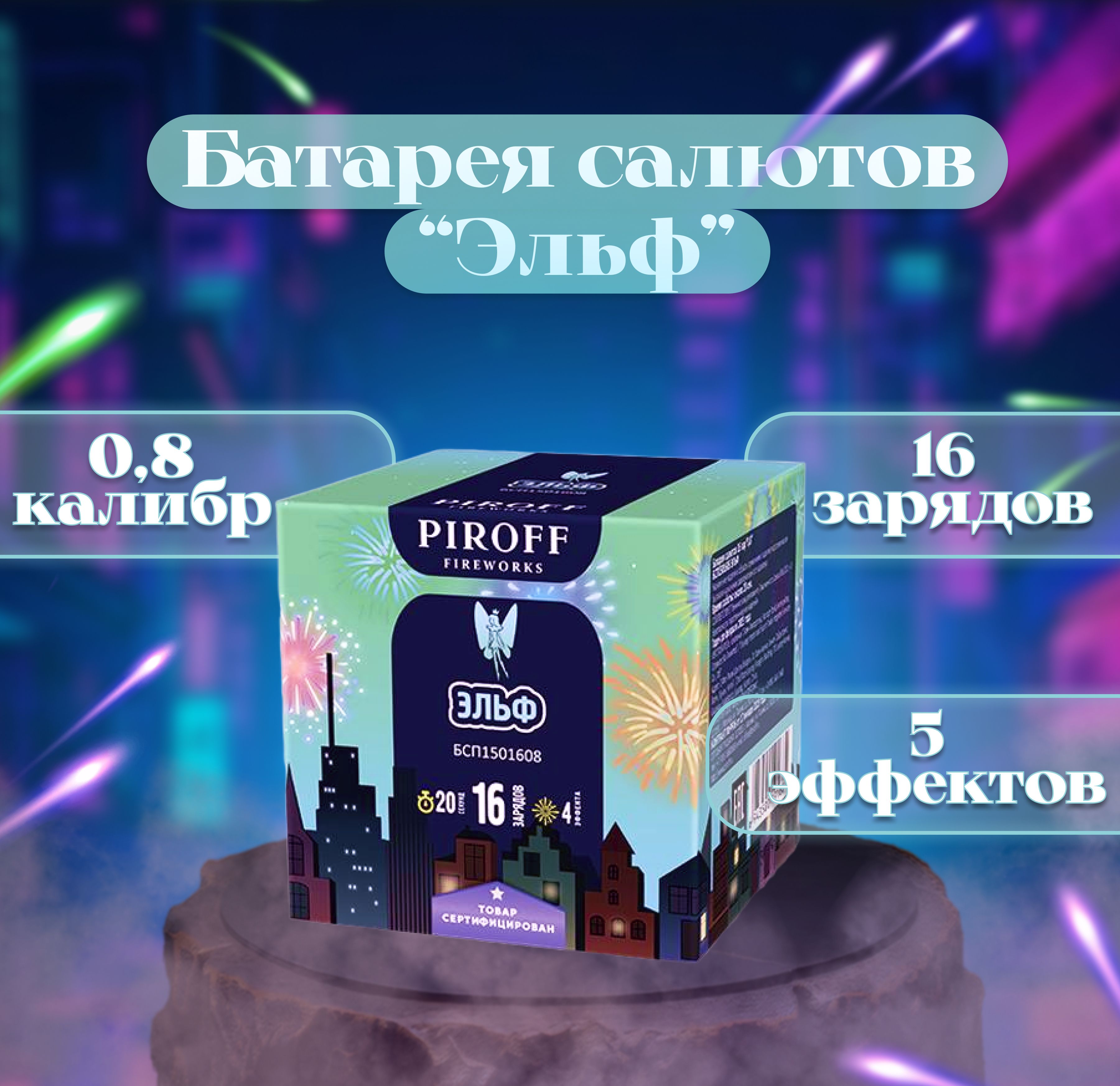 Салют фейерверк Piroff Fireworks на день рождения 0.8 калибр 16 залпов 1 шт