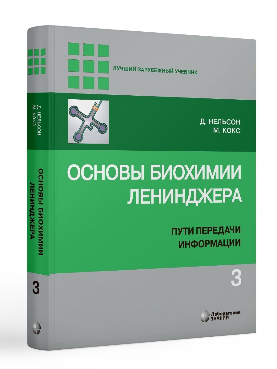 

Основы биохимии Ленинджера. В 3-х томах. Том 3. Пути передачи информации