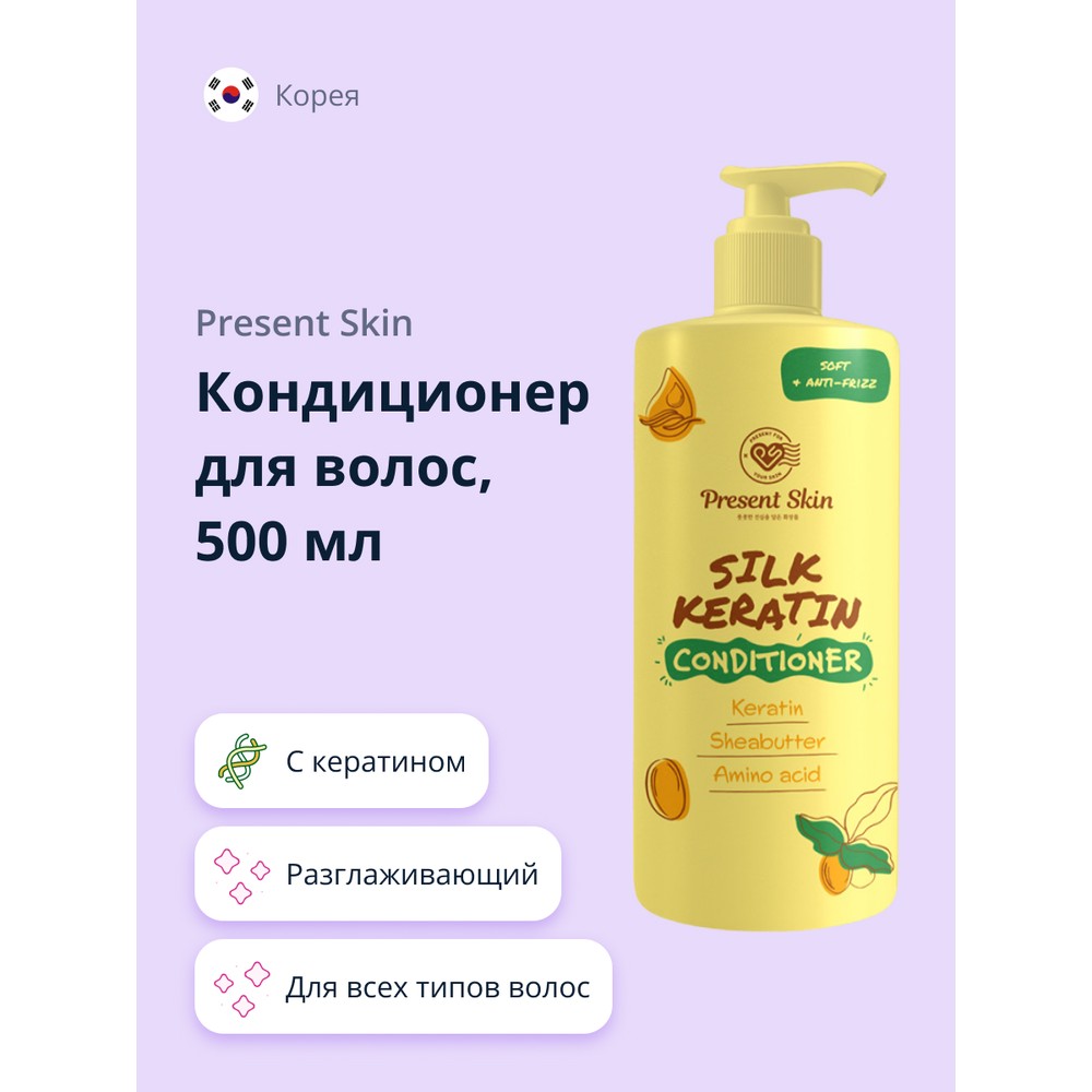 Кондиционер для волос PRESENT SKIN с кератином разглаживающий 500 мл переноска складная шестигранник present for you 17 × 14 8 × 19 5 см