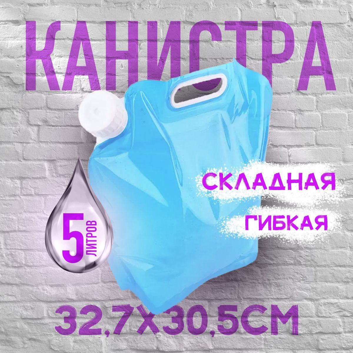 

Канистра складная гибкая Liquid Canister 32,7х30,5см 5л (Синяя), Синий