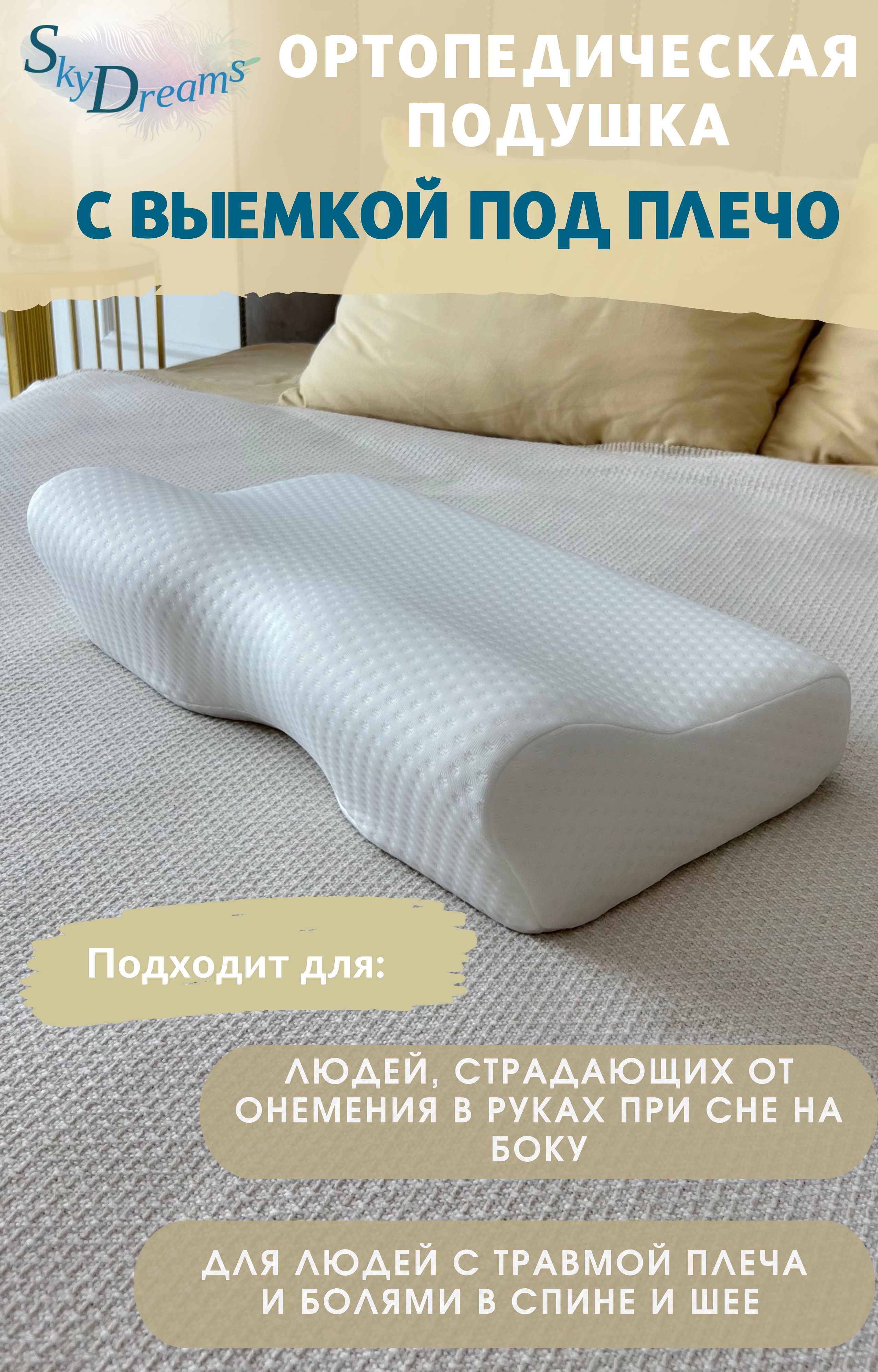 Ортопедическая подушка SkyDreams с выемкой под плечо и эффектом памяти, с двумя валиками