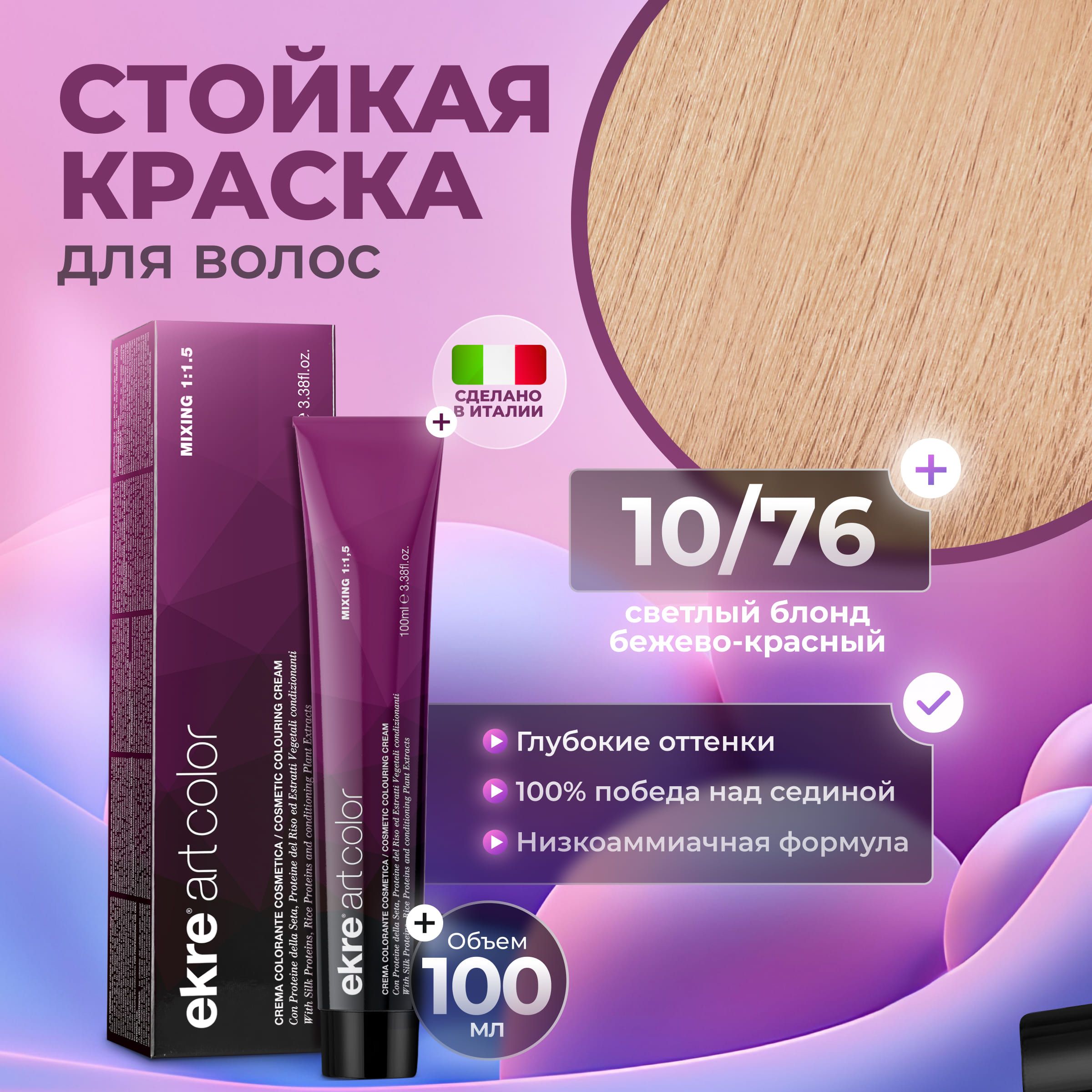 Краска для волос Ekre Artcolor Hair Colour Cream 10.76 100 мл