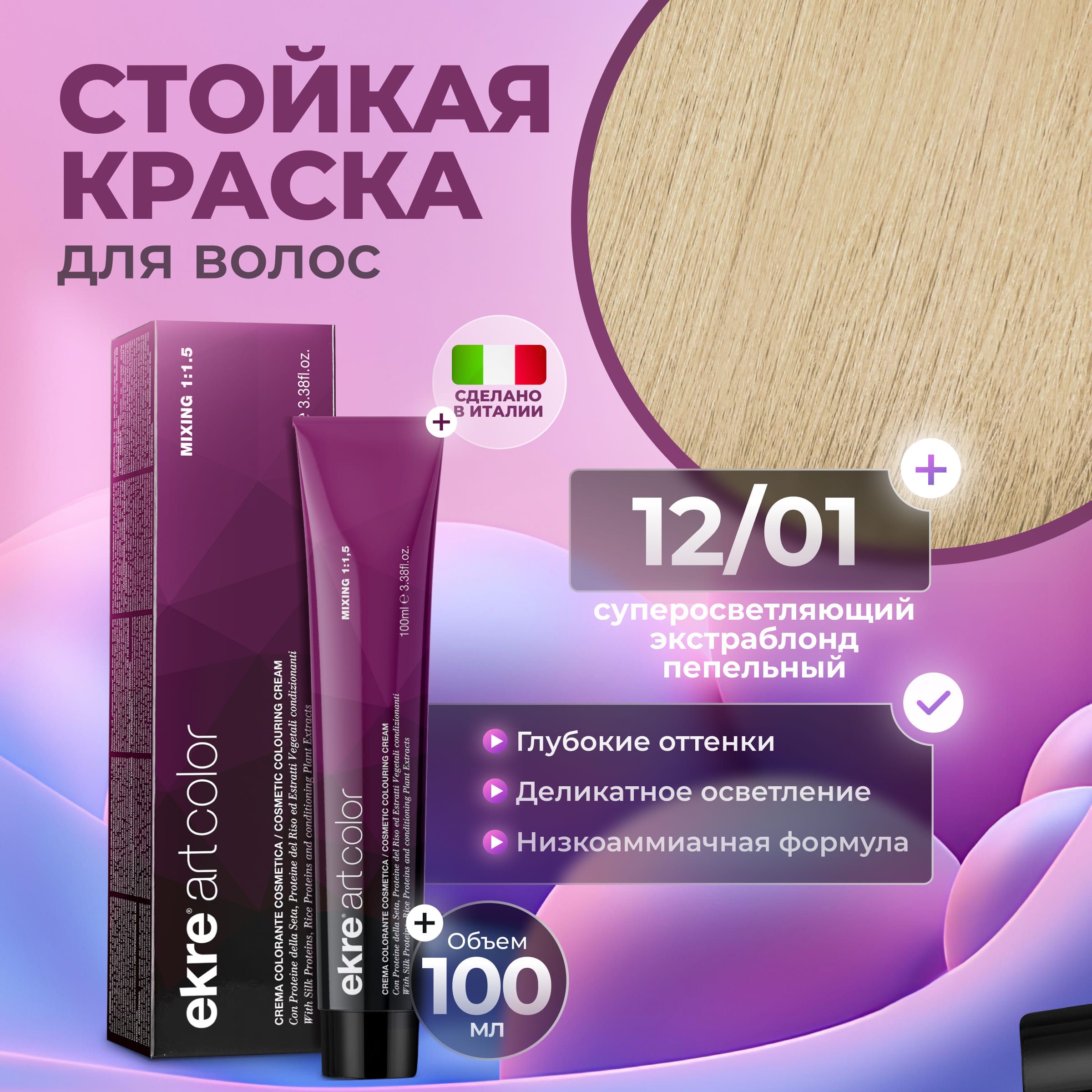 Краска для волос Ekre Artcolor Hair Colour Cream 12.01 100 мл