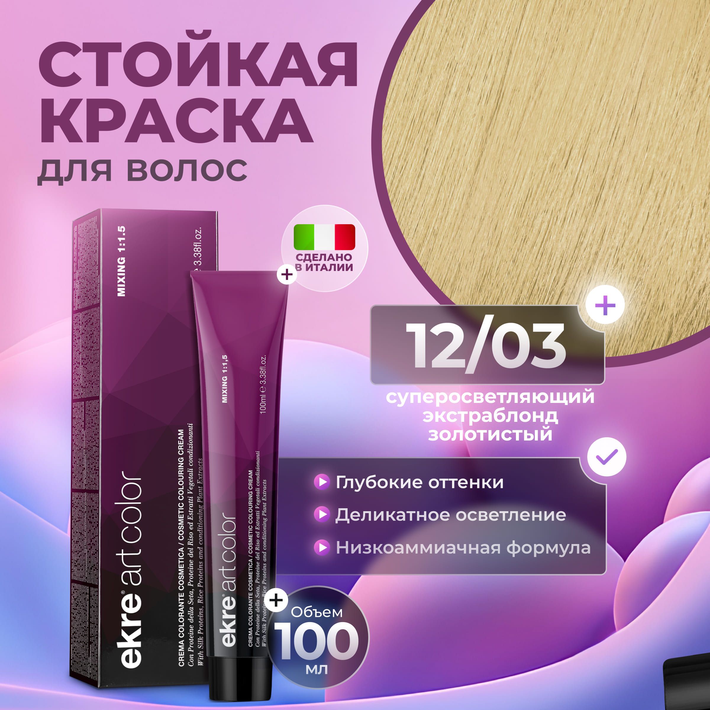 Краска для волос Ekre Artcolor Hair Colour Cream 12.03 100 мл