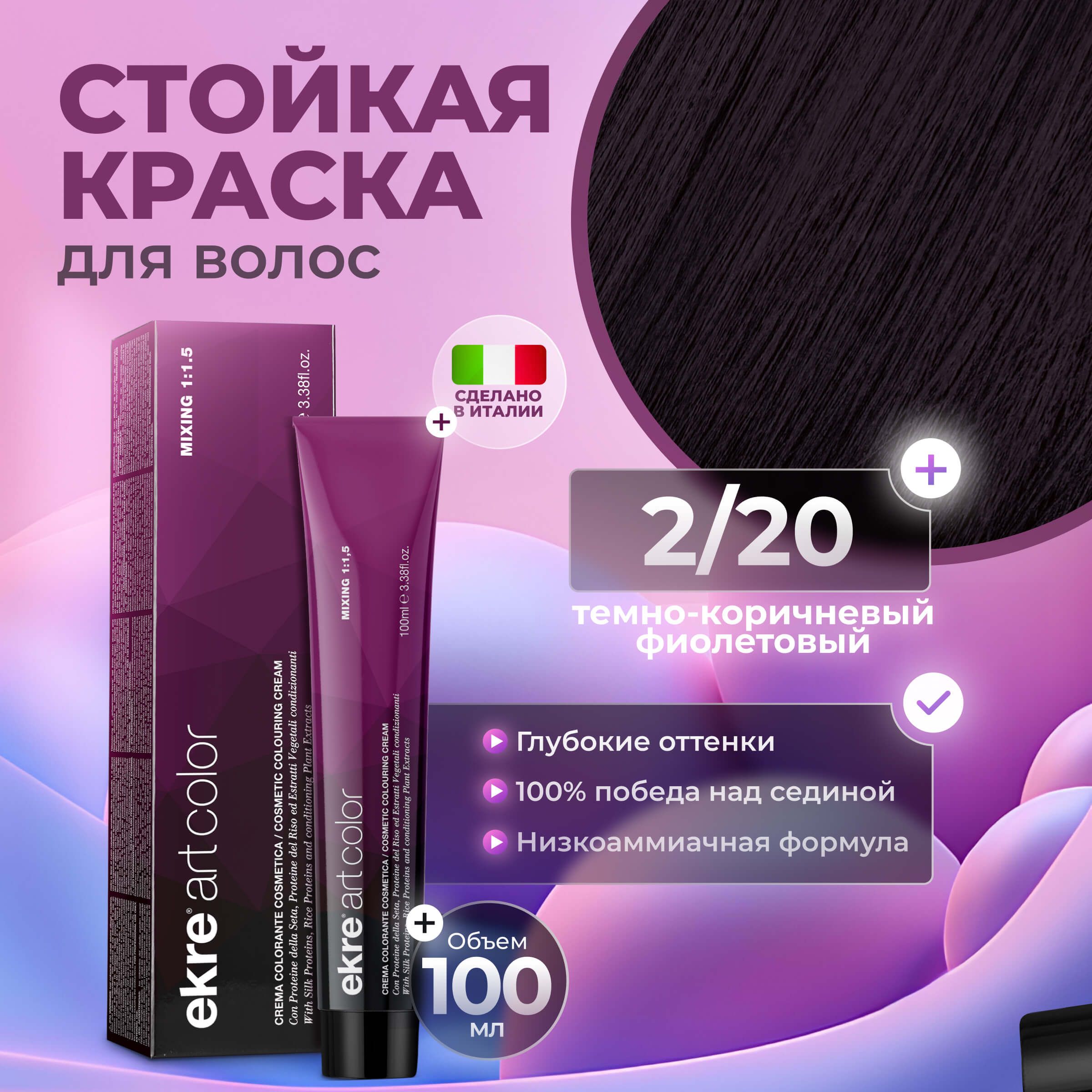 Краска для волос Ekre Artcolor Hair Colour Cream 2.20 Брюнет фиолетовый 100 мл