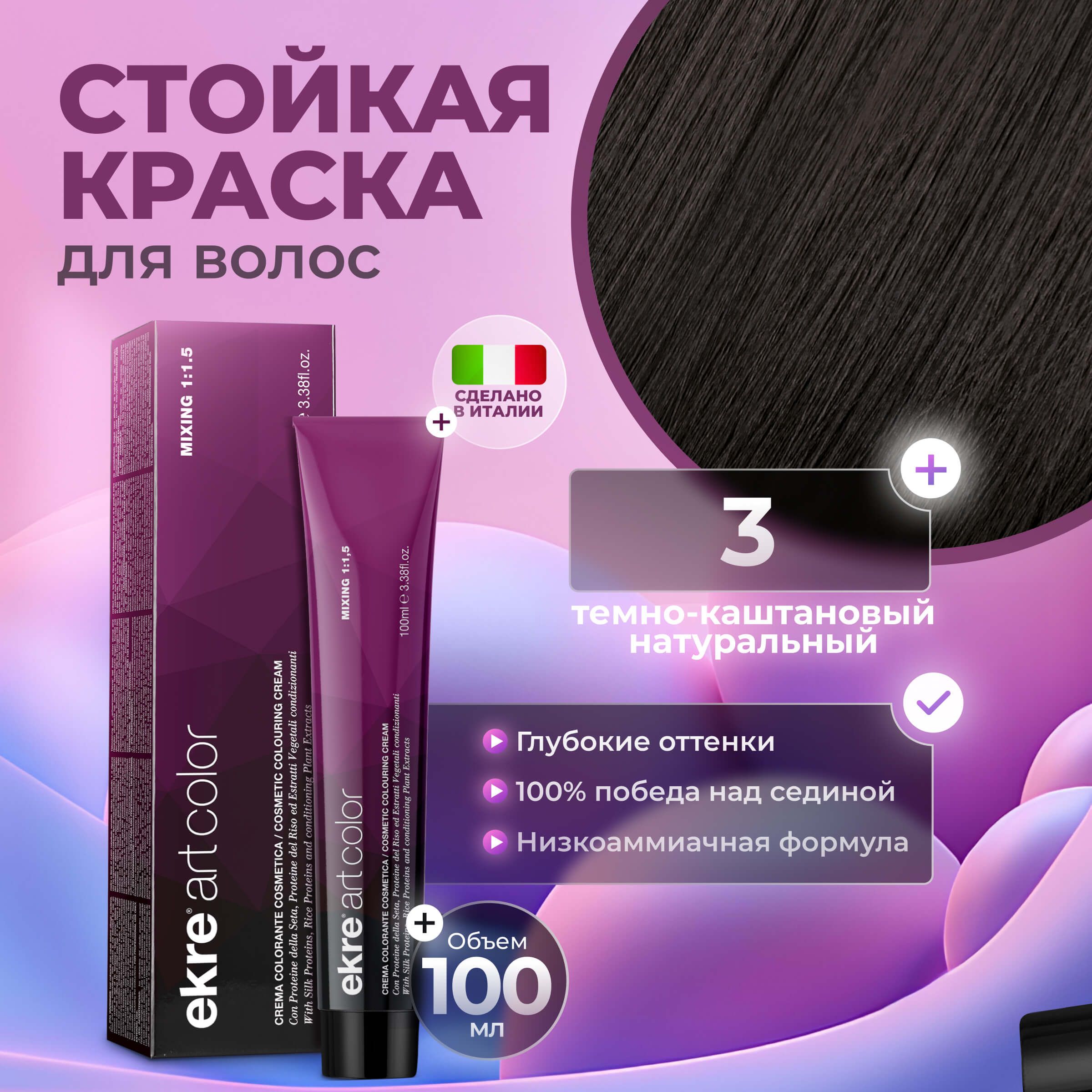 Краска для волос Ekre Artcolor Hair Colour Cream 3 Темно-каштановый натуральный 100 мл