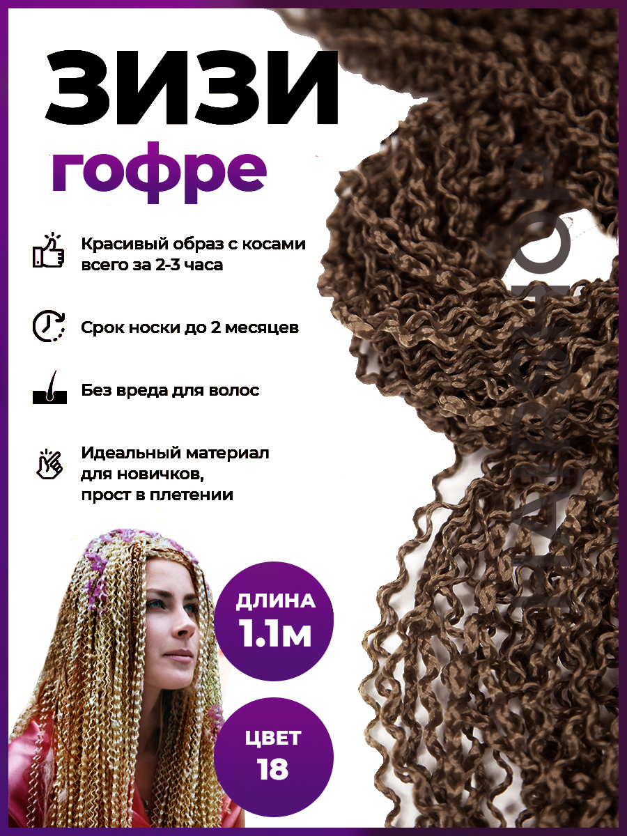 Косички Hairshop Зизи гофр 18 Орех