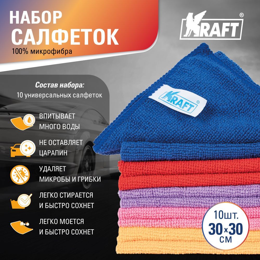 Набор салфеток из микрофибры (10 шт., 30*30 см) KRAFT KT 860611