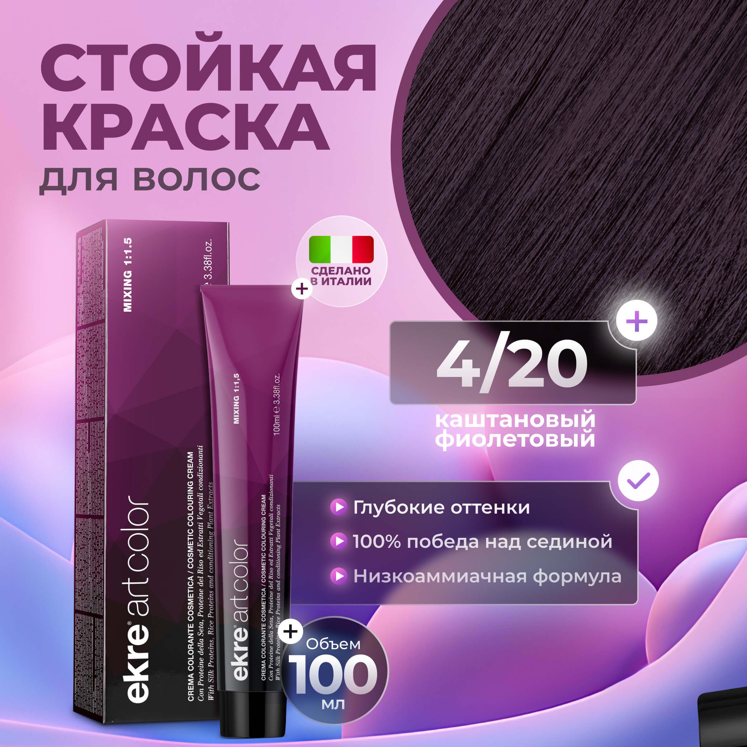 

Краска для волос Ekre Artcolor Hair Colour Cream 4.20 Каштановый фиолетовый 100 мл, 22726