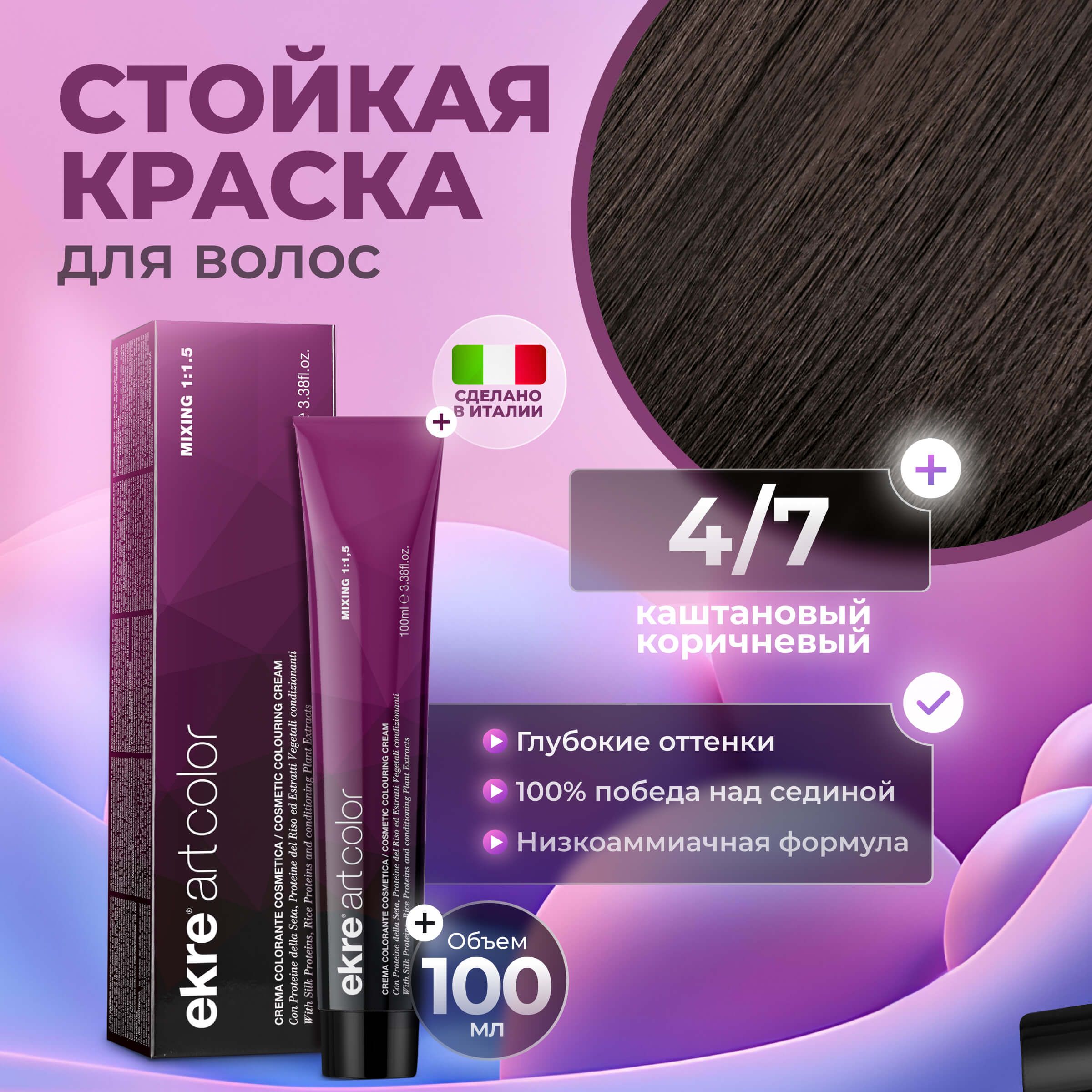 

Краска для волос Ekre Artcolor Hair Colour Cream 4.7 Каштановый коричневый 100 мл, 22726