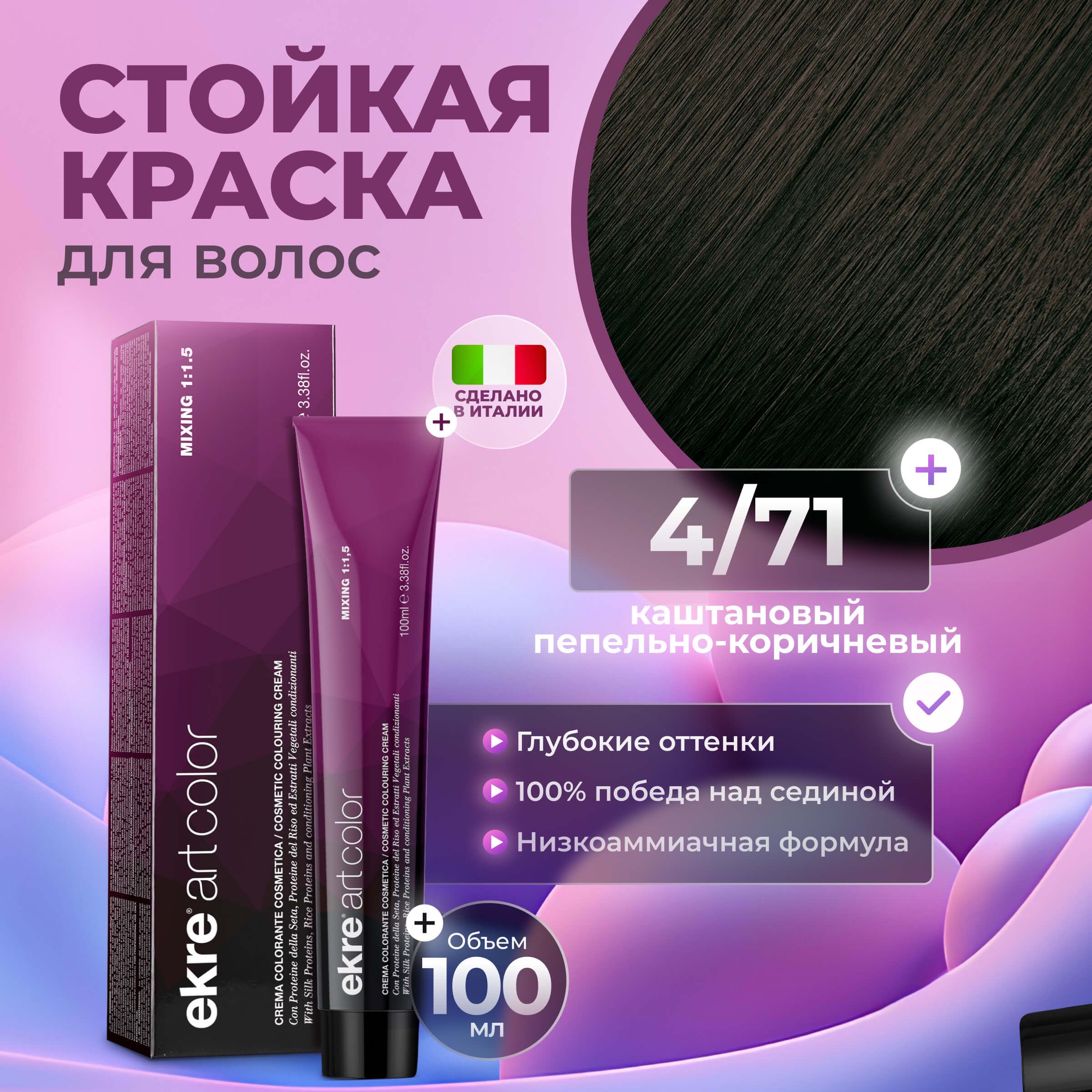 Краска для волос Ekre Artcolor Hair Colour Cream 4.71 100 мл