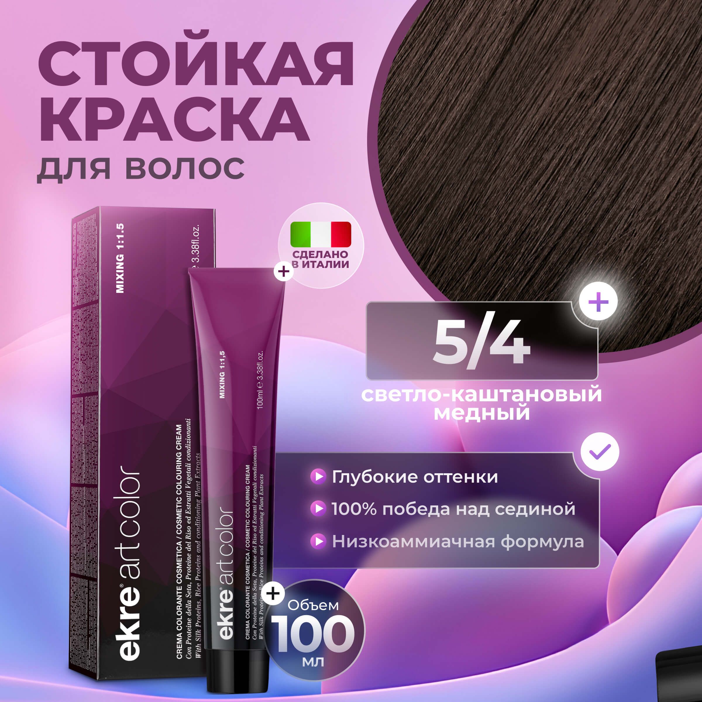 Краска для волос Ekre Artcolor Hair Colour Cream 5.4 Светло-каштановый медный 100 мл