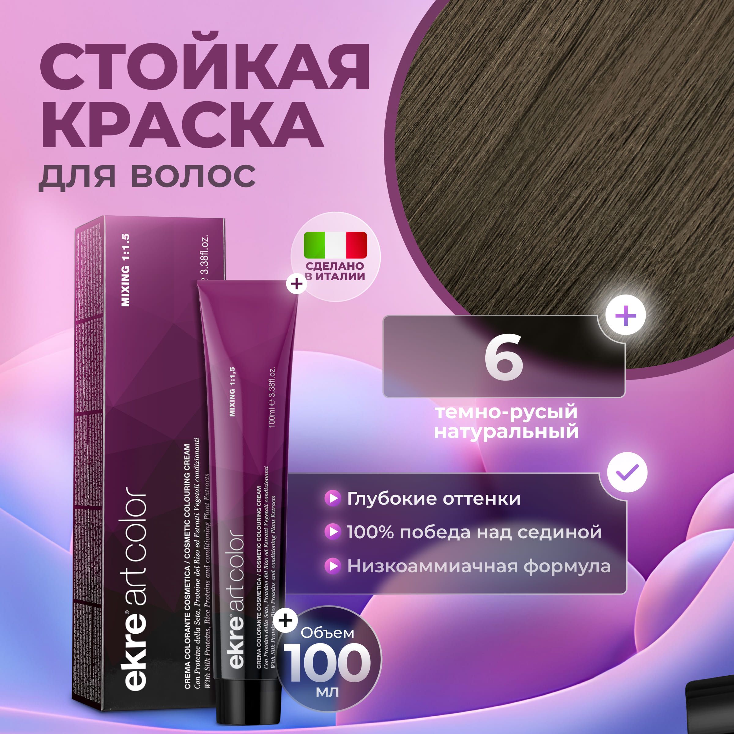 Краска для волос Ekre Artcolor Hair Colour Cream 6 Темный блондин натуральный 100 мл