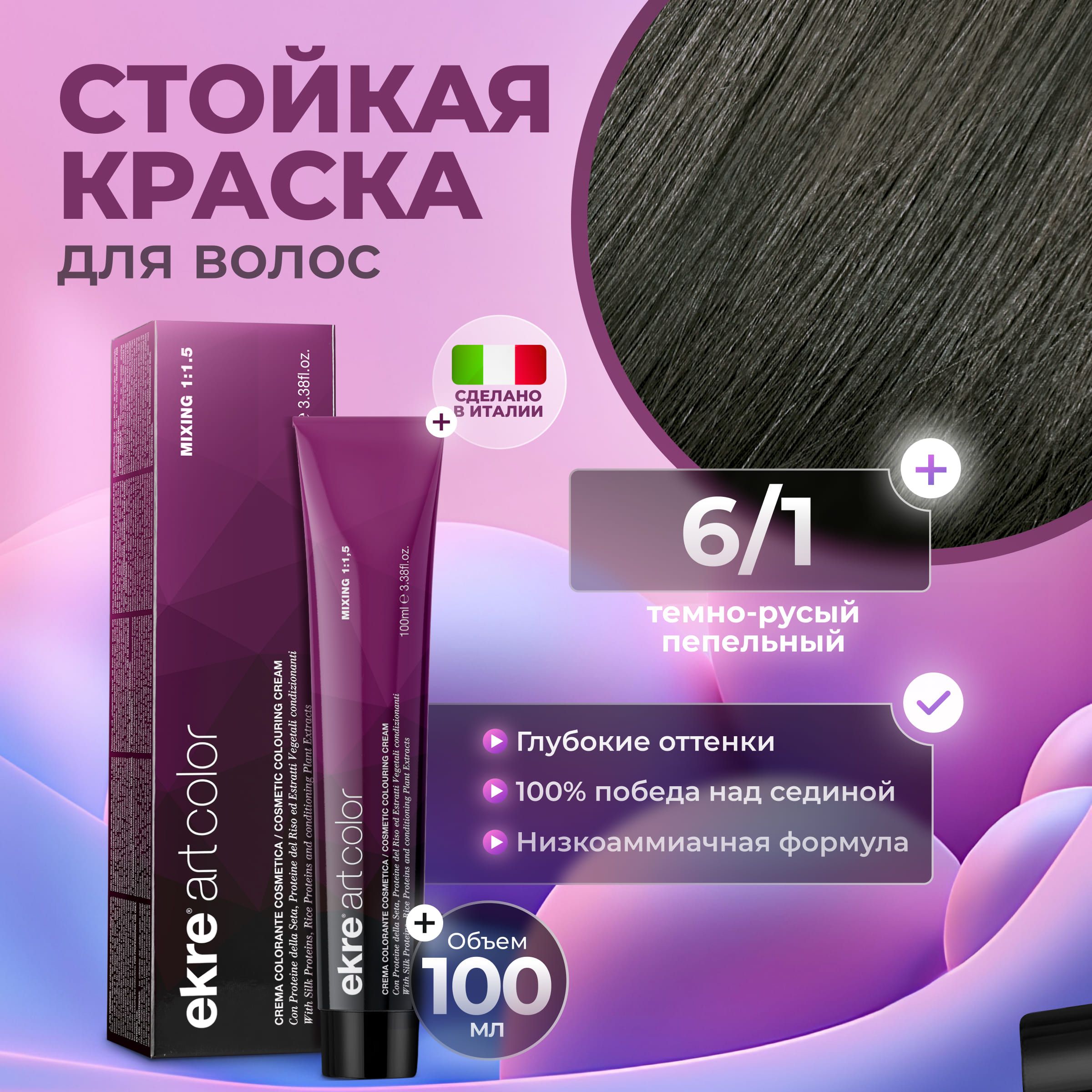 Краска для волос Ekre Artcolor Hair Colour Cream 6.1 Темный пепельный блондин 100 мл