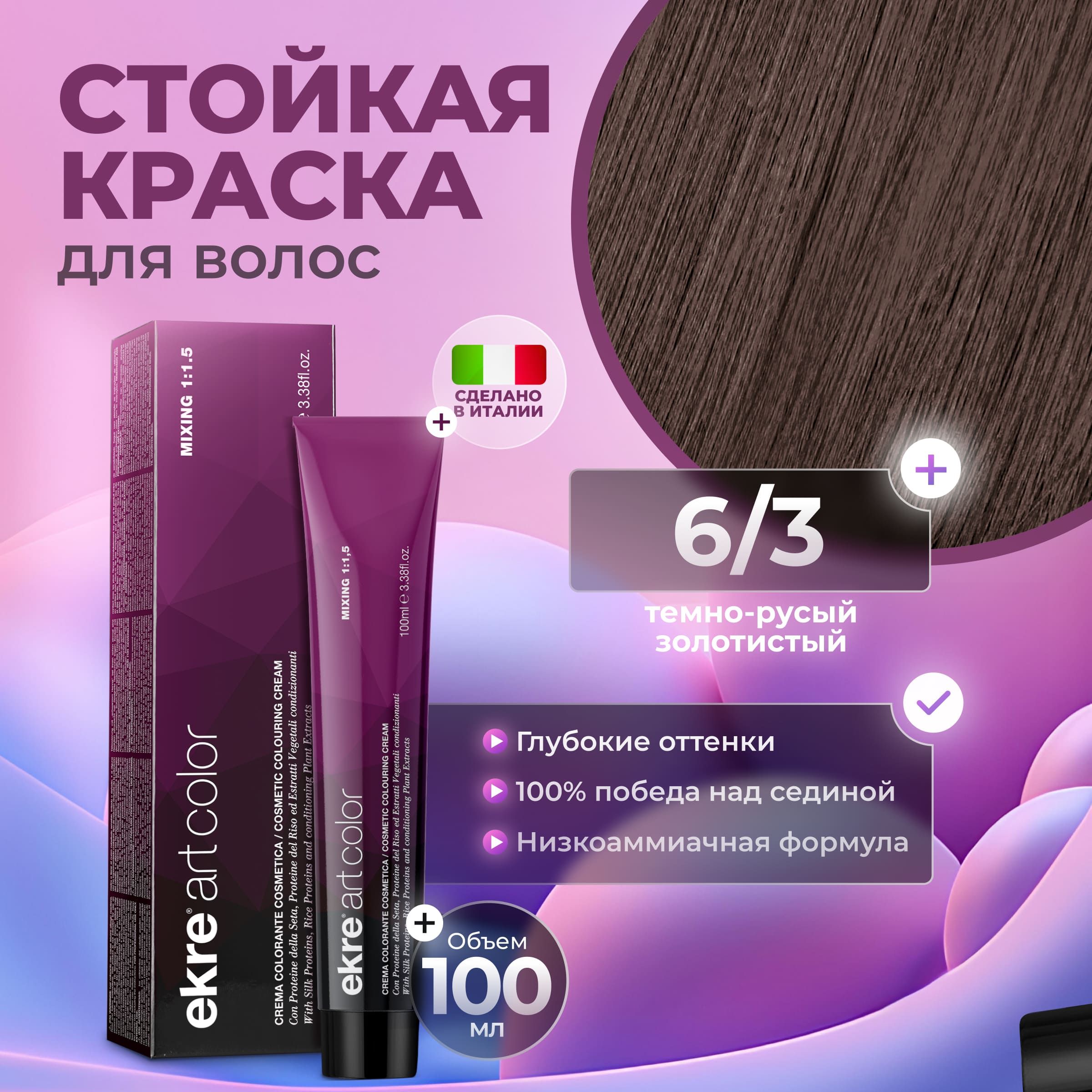 Краска для волос Ekre Artcolor Hair Colour Cream 6.3 Темный золотистый блондин 100 мл