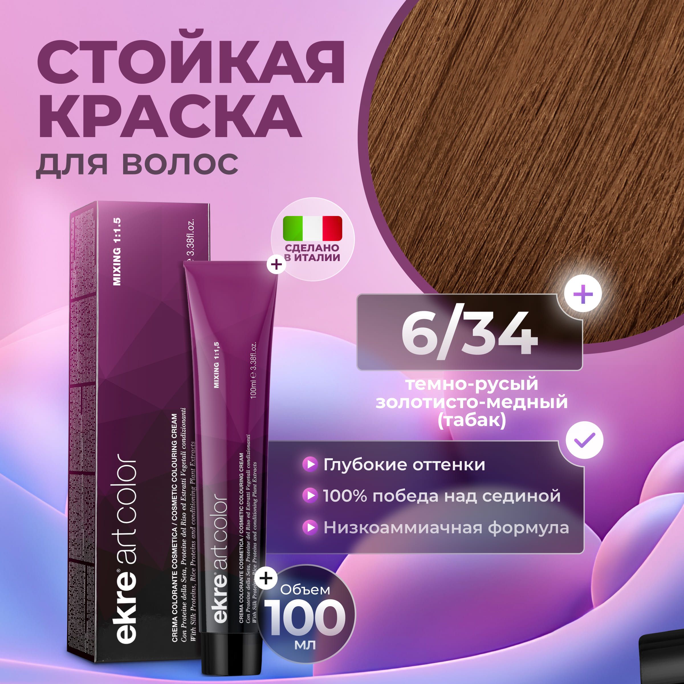 Краска для волос Ekre Artcolor Hair Colour Cream 6.34 100 мл