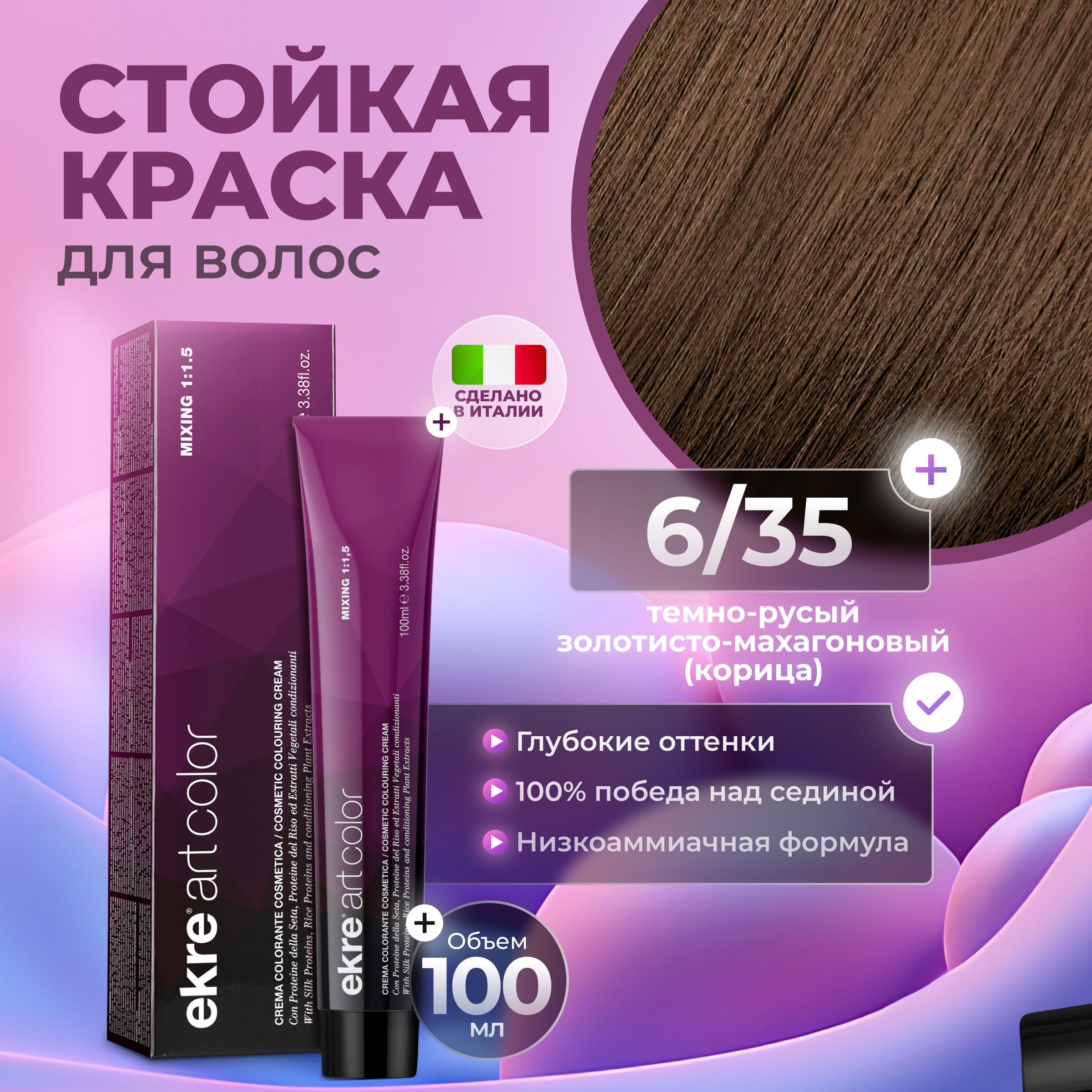 Краска для волос Ekre Artcolor Hair Colour Cream 6.35 100 мл