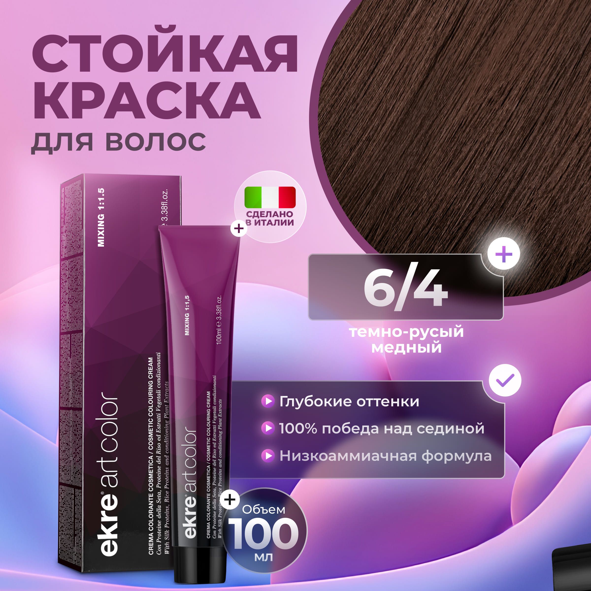 Краска для волос Ekre Artcolor Hair Colour Cream 6.4 Темный медный блондин 100 мл