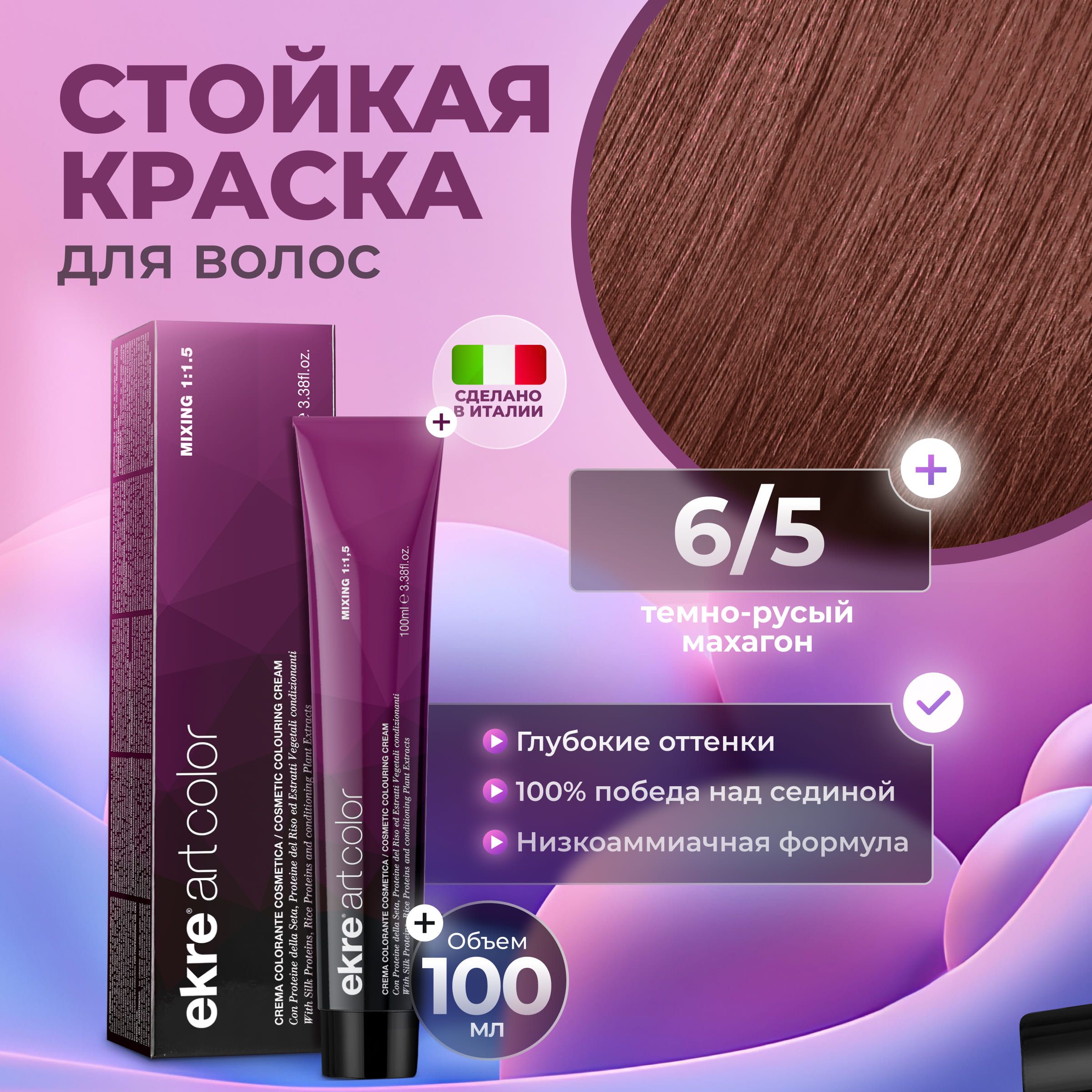 Краска для волос Ekre Artcolor Hair Colour Cream 6.5 Темный махагоновый блондин 100 мл