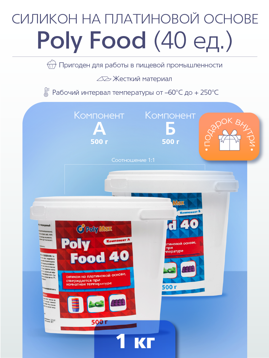 Силикон термостойкий на платиновой основе Poly Food 40 (1 кг.) PolyMax PF401