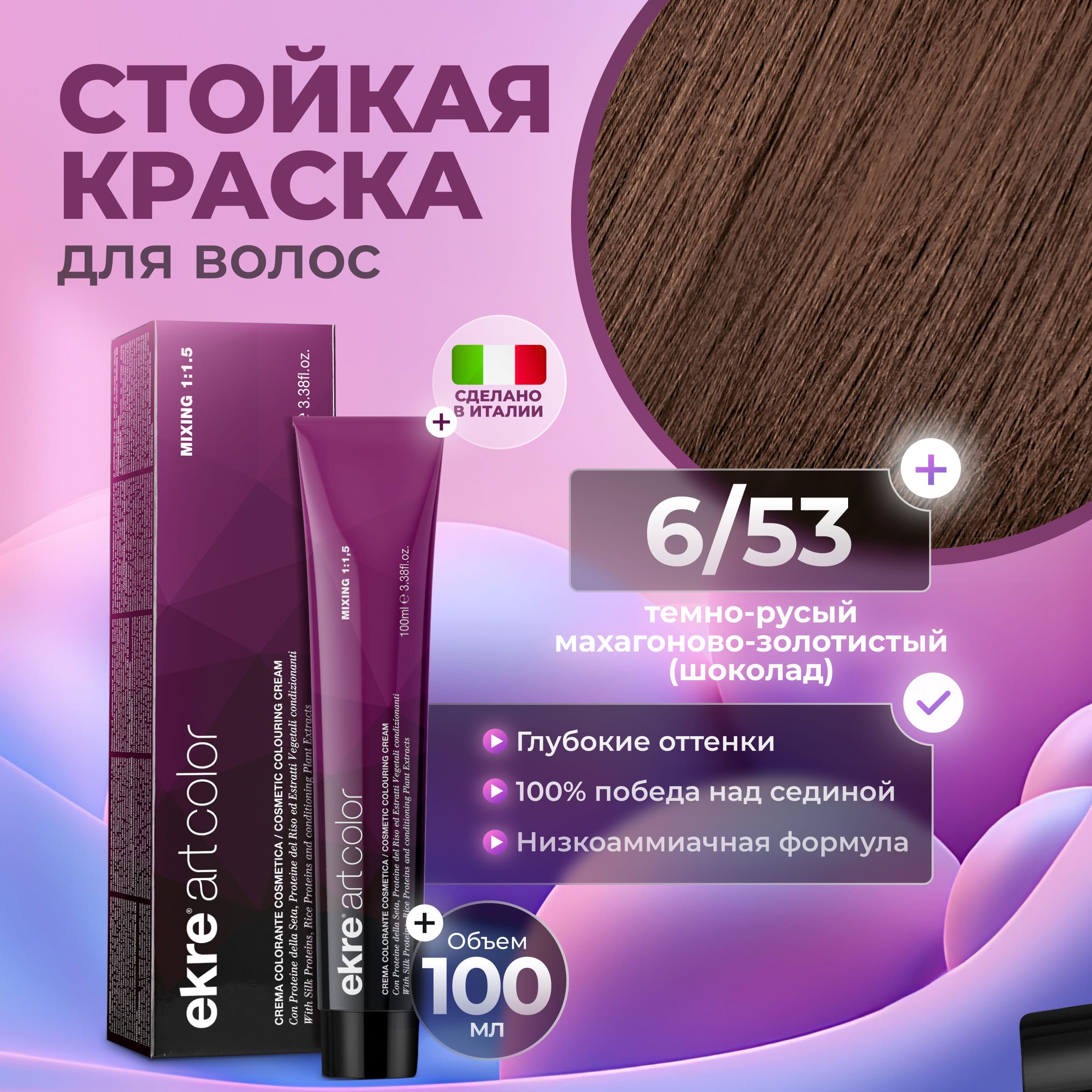 

Краска для волос Ekre Artcolor Hair Colour Cream 6.53 100 мл, 22726