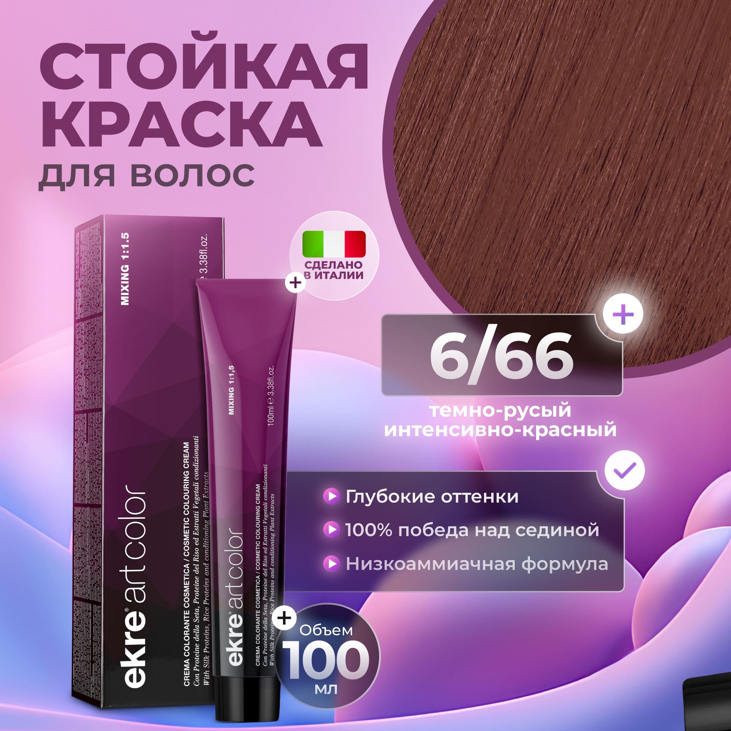 Краска для волос Ekre Artcolor Hair Colour Cream 6.66 100 мл