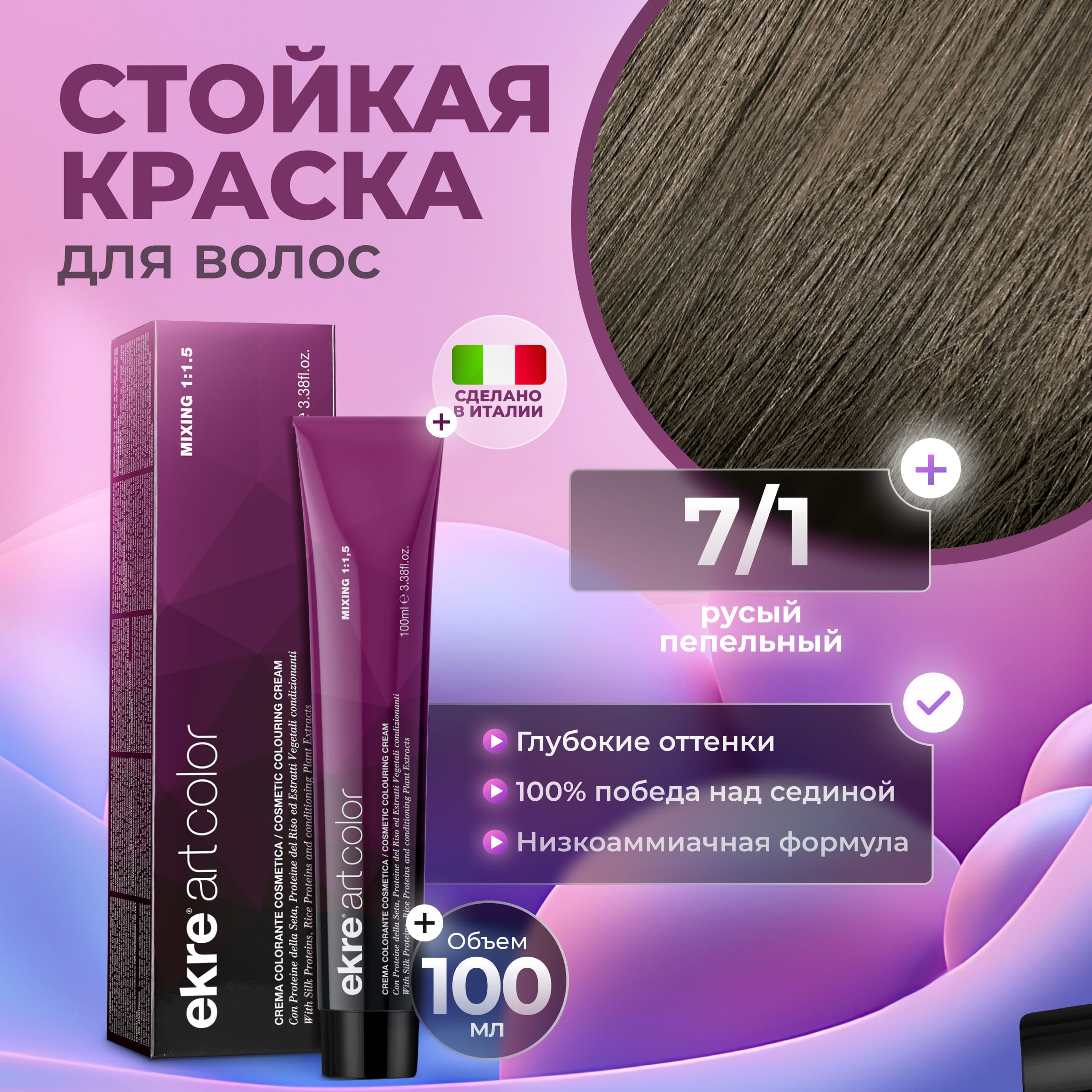 Краска для волос Ekre Artcolor Hair Colour Cream 7.1 Пепельный блондин 100 мл