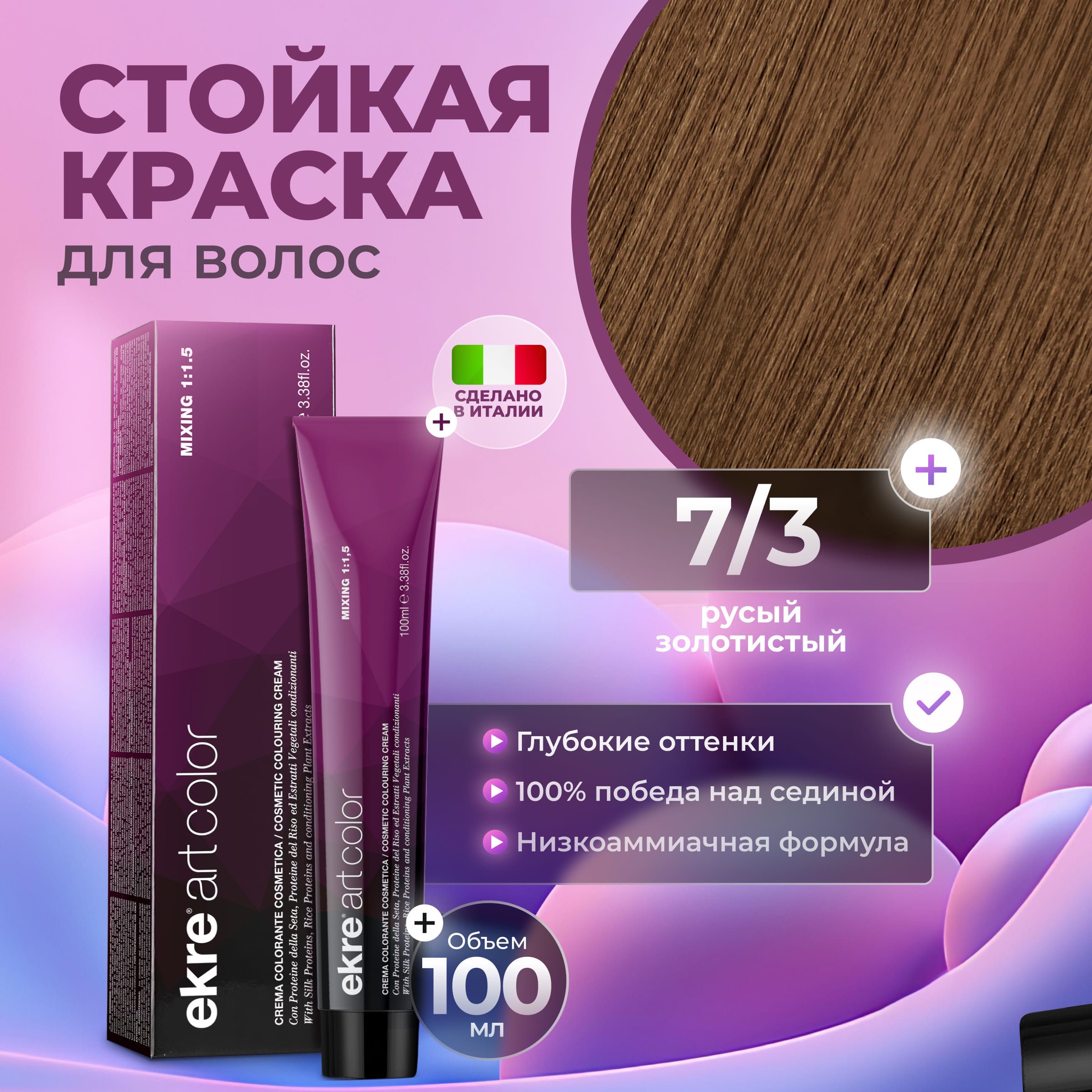 Краска для волос Ekre Artcolor Hair Colour Cream 7.3 Золотистый блондин 100 мл