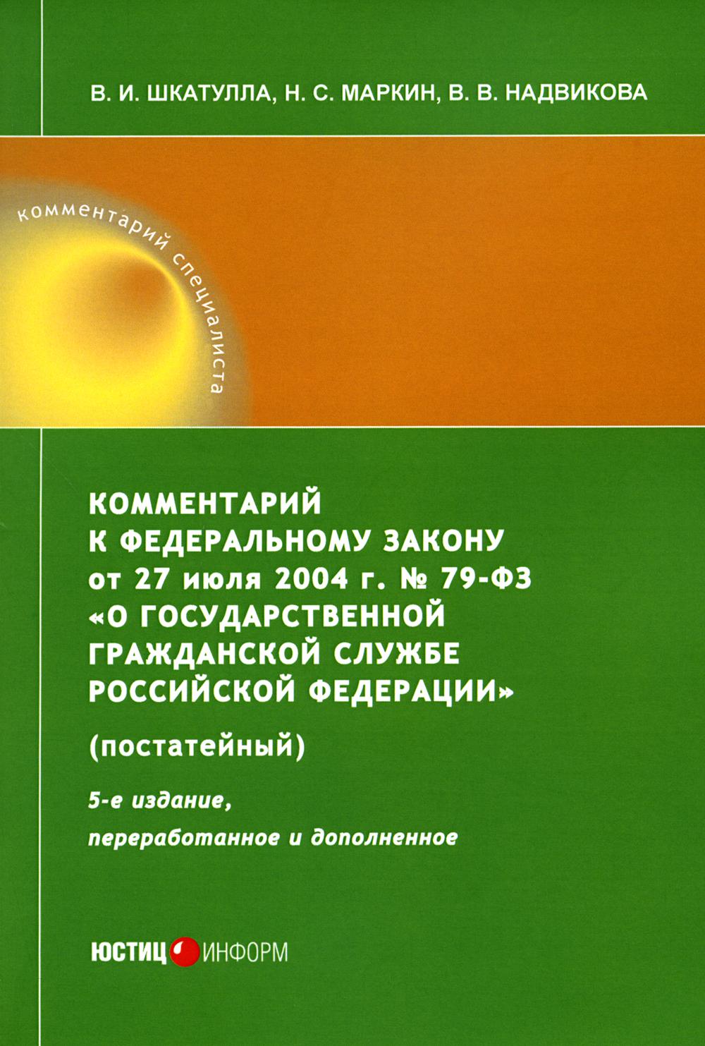 

Комментарий к Федеральному закону от 27 июля 2004 г. № 79-ФЗ