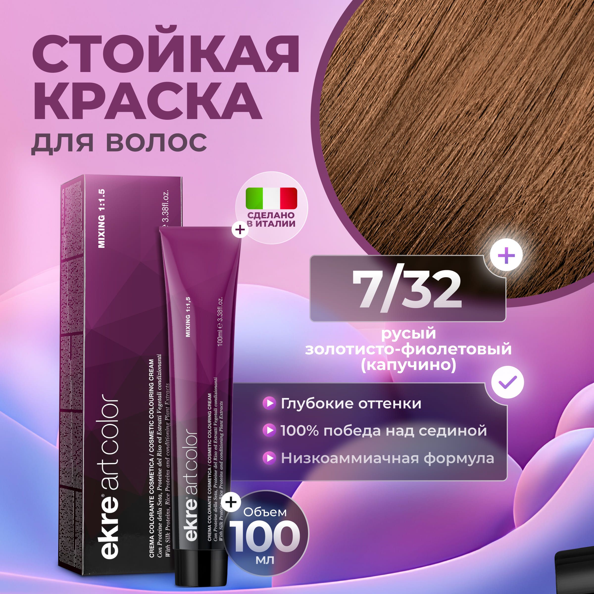 Краска для волос Ekre Artcolor Hair Colour Cream 7.32 100 мл