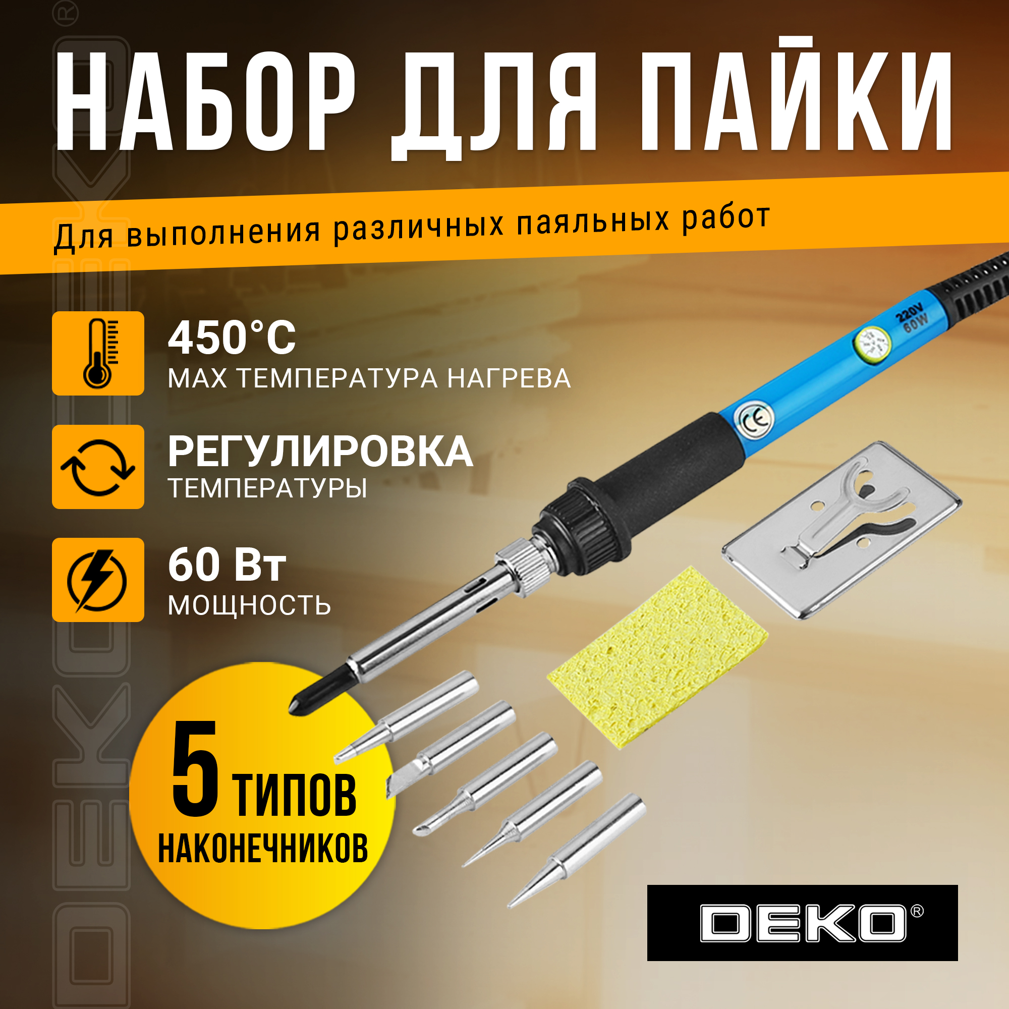 Набор для пайки DEKO SI25, 4 предмета