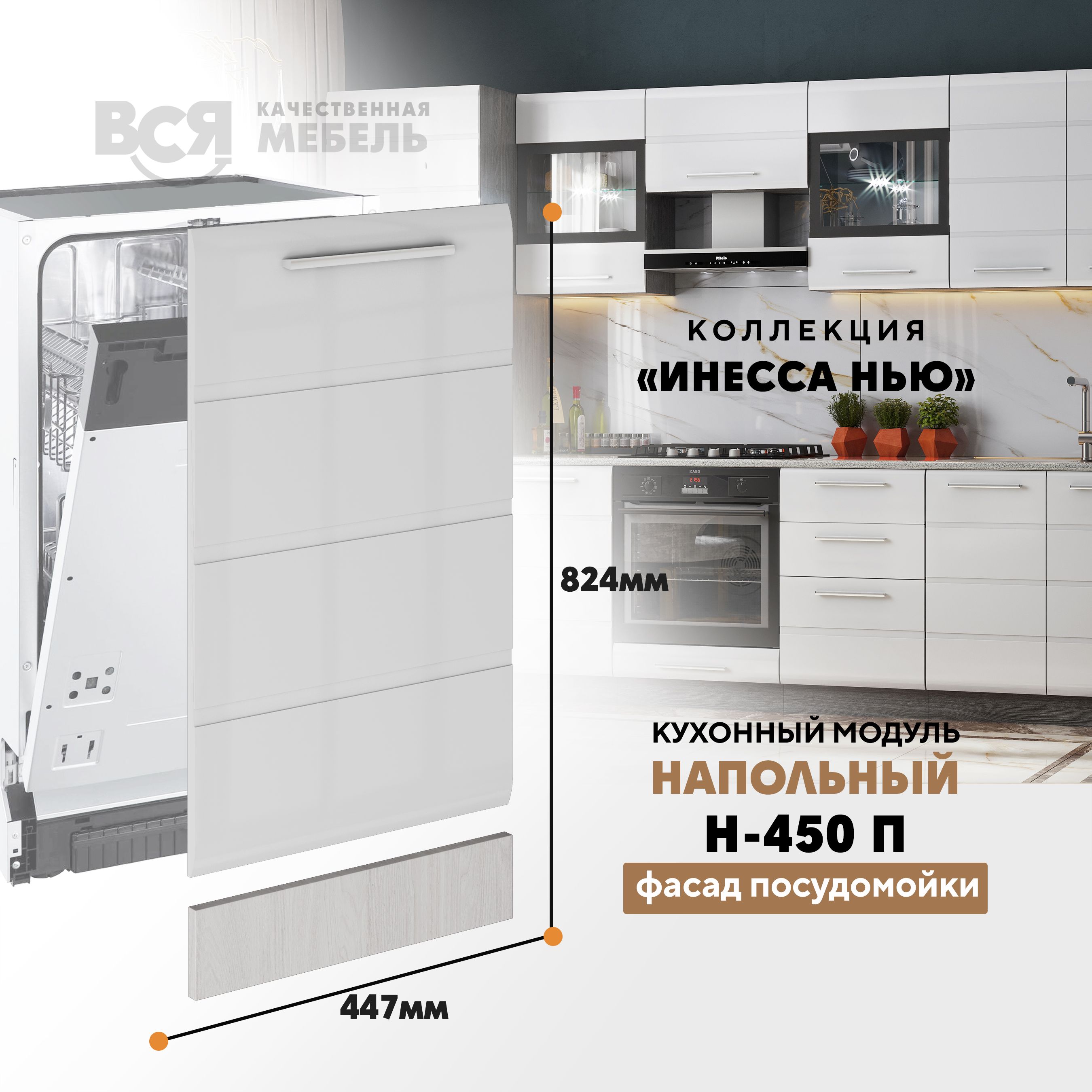 

Кухонный напольный модуль Вся мебель, Инесса нью, Н-450 П, Белый глян/ Ясень анкор, Белый;бежевый, Кухонный напольный модуль (фасад для посудомоечной машины) "Инесса нью"