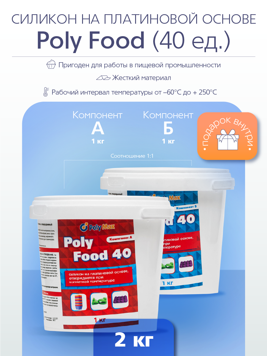 

Силикон термостойкий на платиновой основе Poly Food 40 ед. (2 кг.) PolyMax PF402, Жидкий термостойкий силикон на платиновой основе (подходит для пищевой продукции)