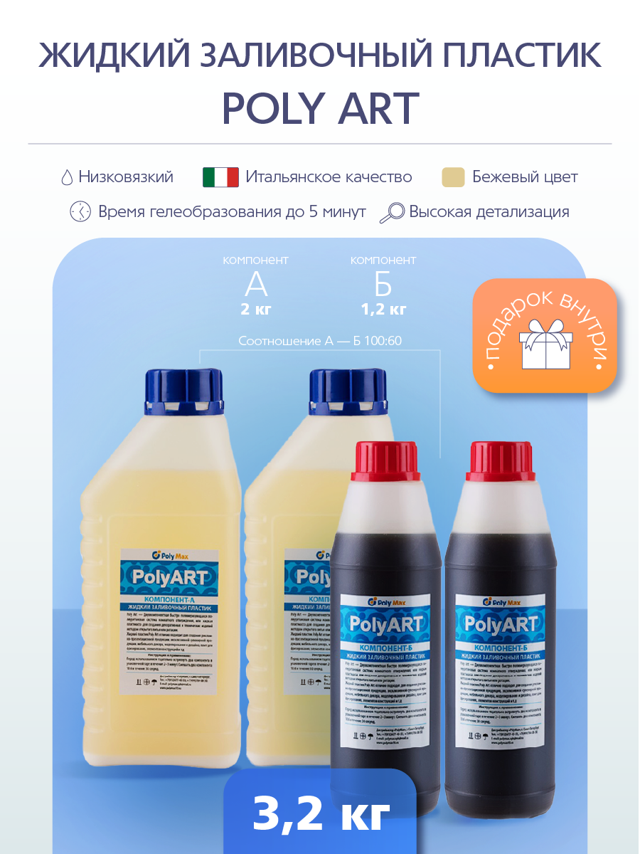 Жидкий пластик  Poly Art 3,2 кг. PolyMax PPA32