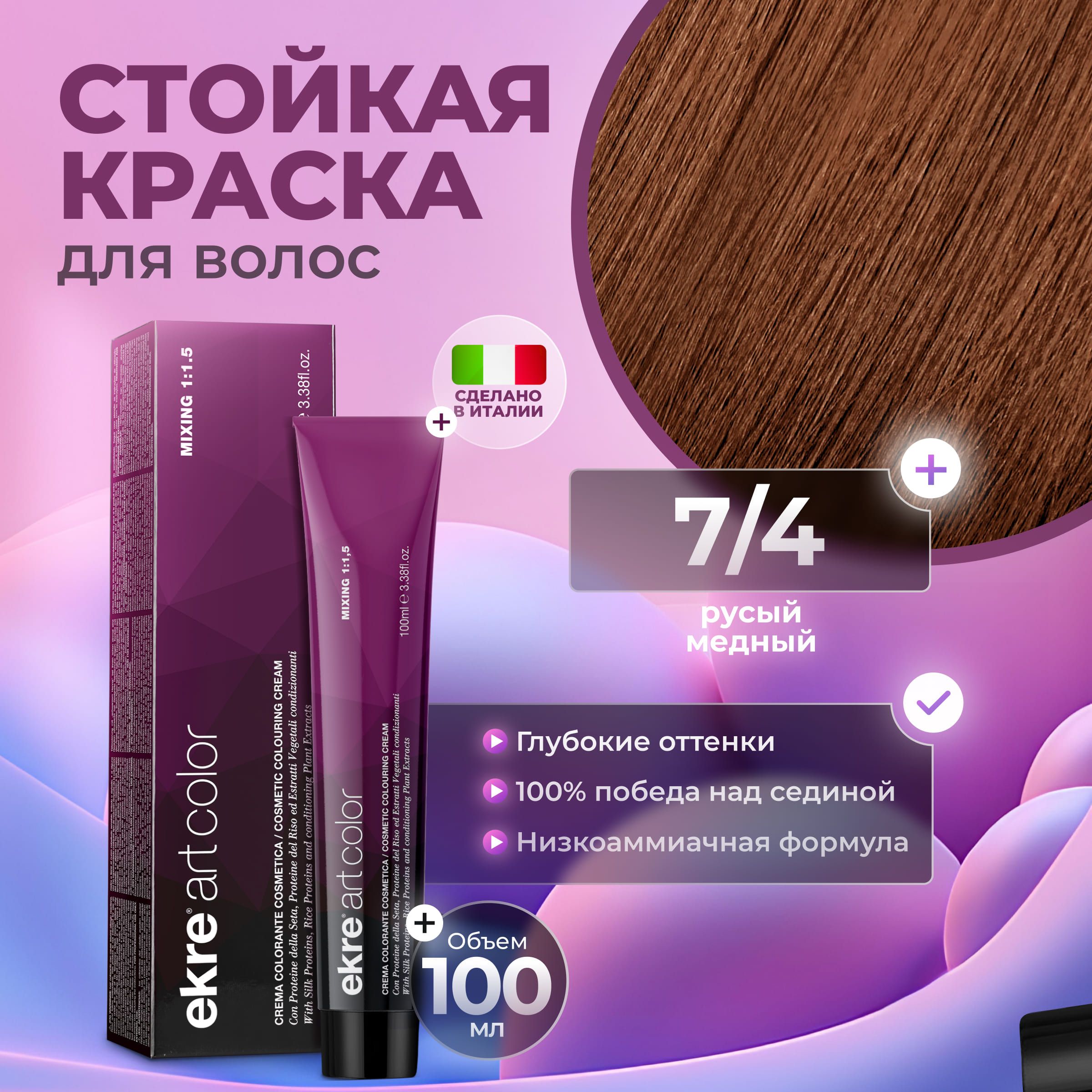 

Краска для волос Ekre Artcolor Hair Colour Cream 7.4 Медный блондин 100 мл, 22726