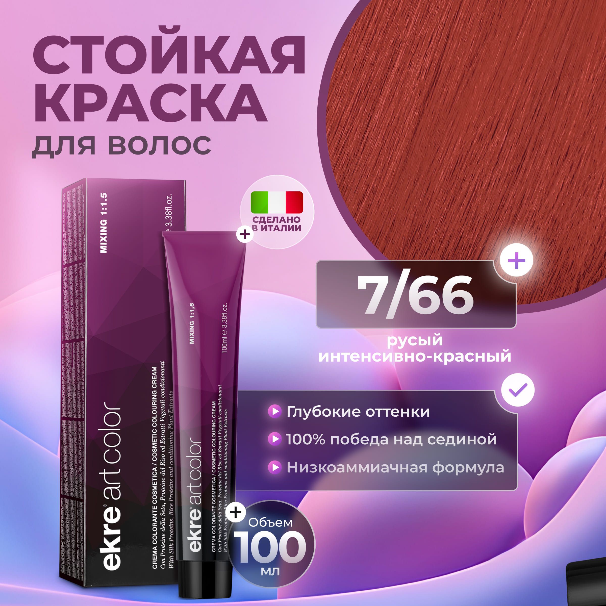 Краска для волос Ekre Artcolor Hair Colour Cream 7.66 Интенсивный красный блондин 100 мл