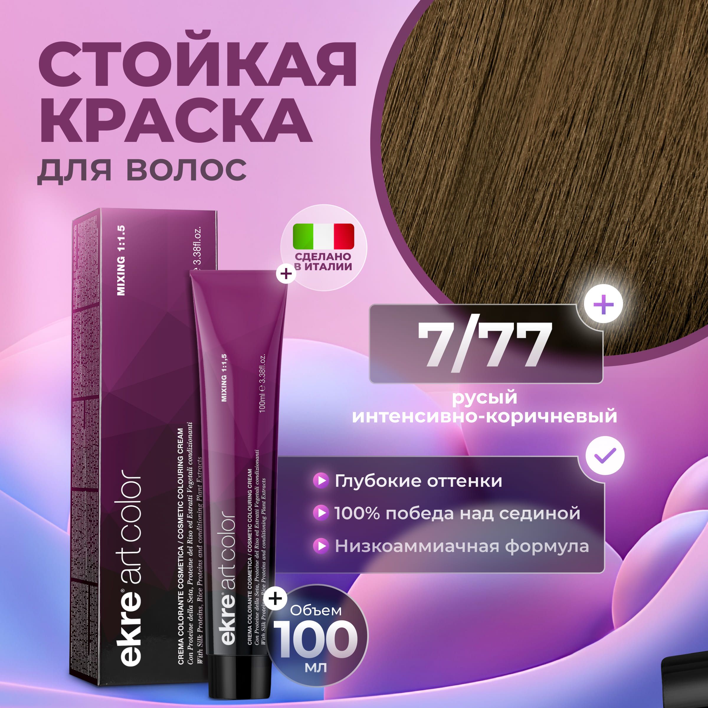 Краска для волос Ekre Artcolor Hair Colour Cream 7.77 100 мл