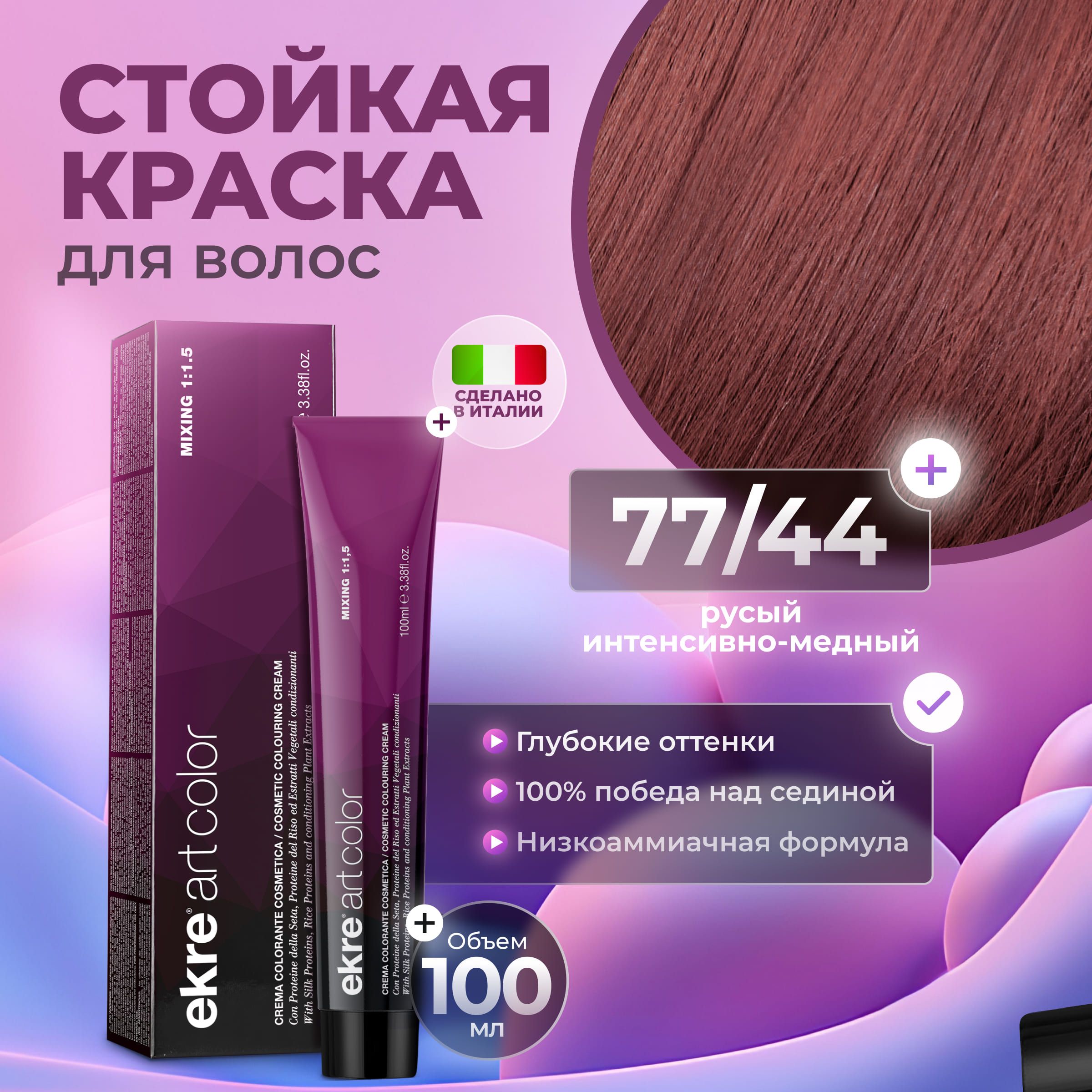 Краска для волос Ekre Artcolor Hair Colour Cream 77.44 интенсивный медный блондин 100 мл