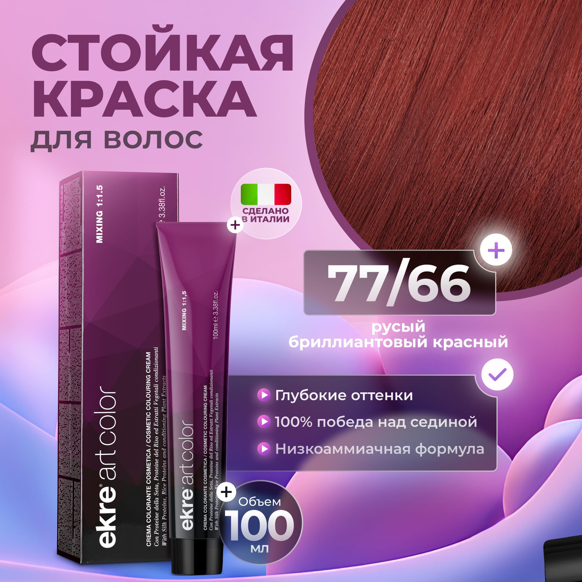 Краска для волос Ekre Artcolor Hair Colour Cream 77.66 100 мл