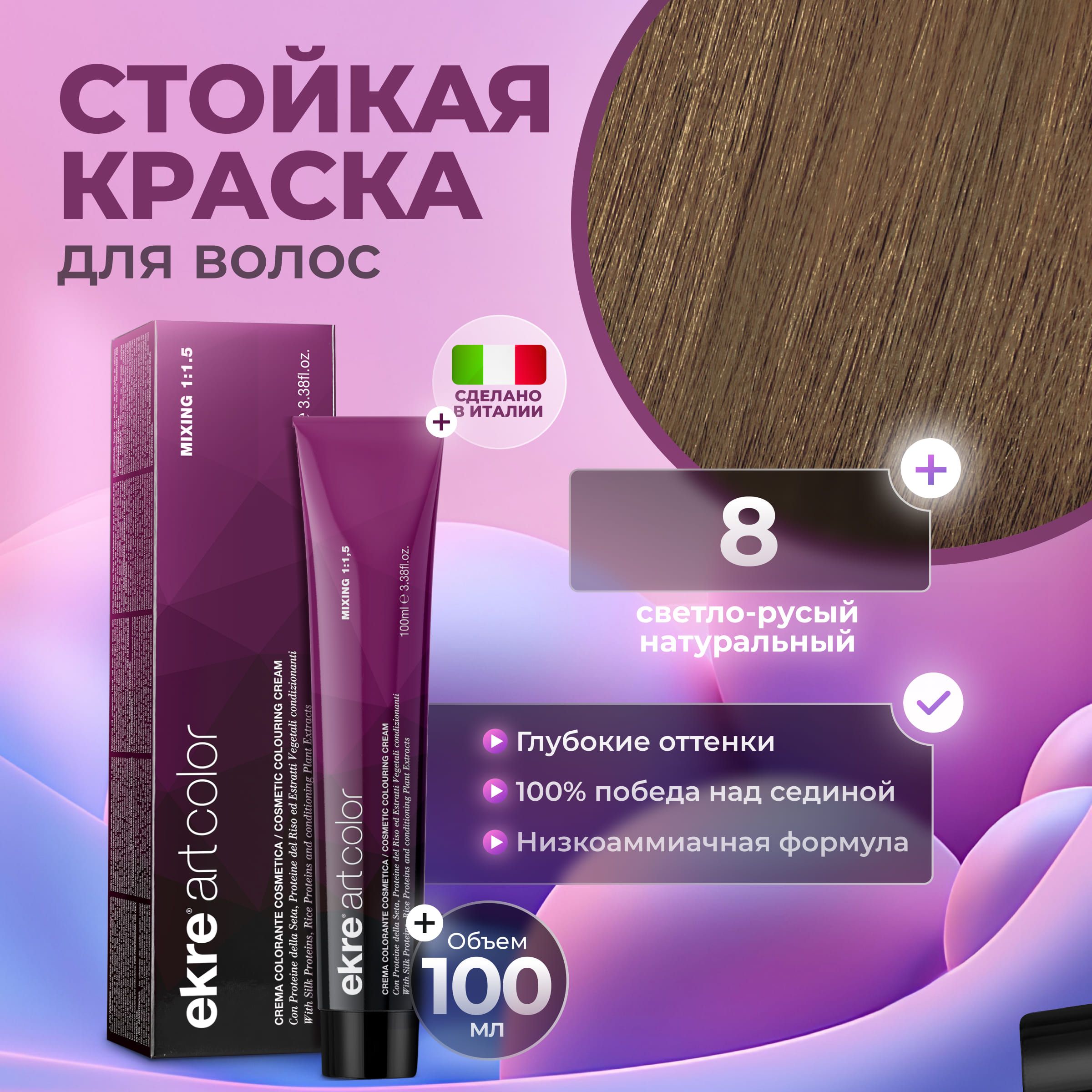 

Краска для волос Ekre Artcolor Hair Colour Cream 8 Светлый блондин натуральный 100 мл, 22726