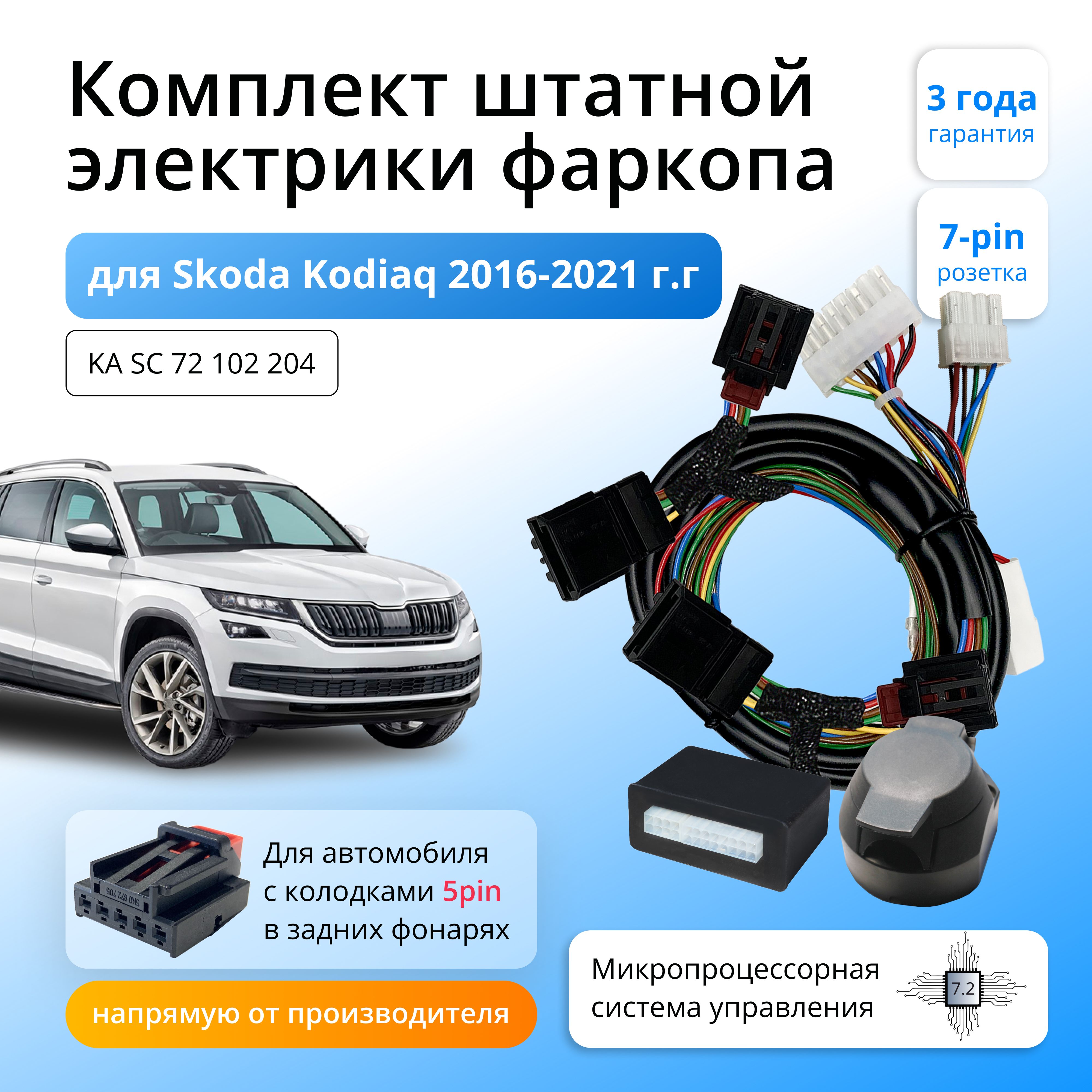 

Блок согласования Концепт Авто для фаркопа Skoda Kodiaq 2016-2021-н.в. (5-Pin), 7.2 / 7pin, KA.SC.72.102.204